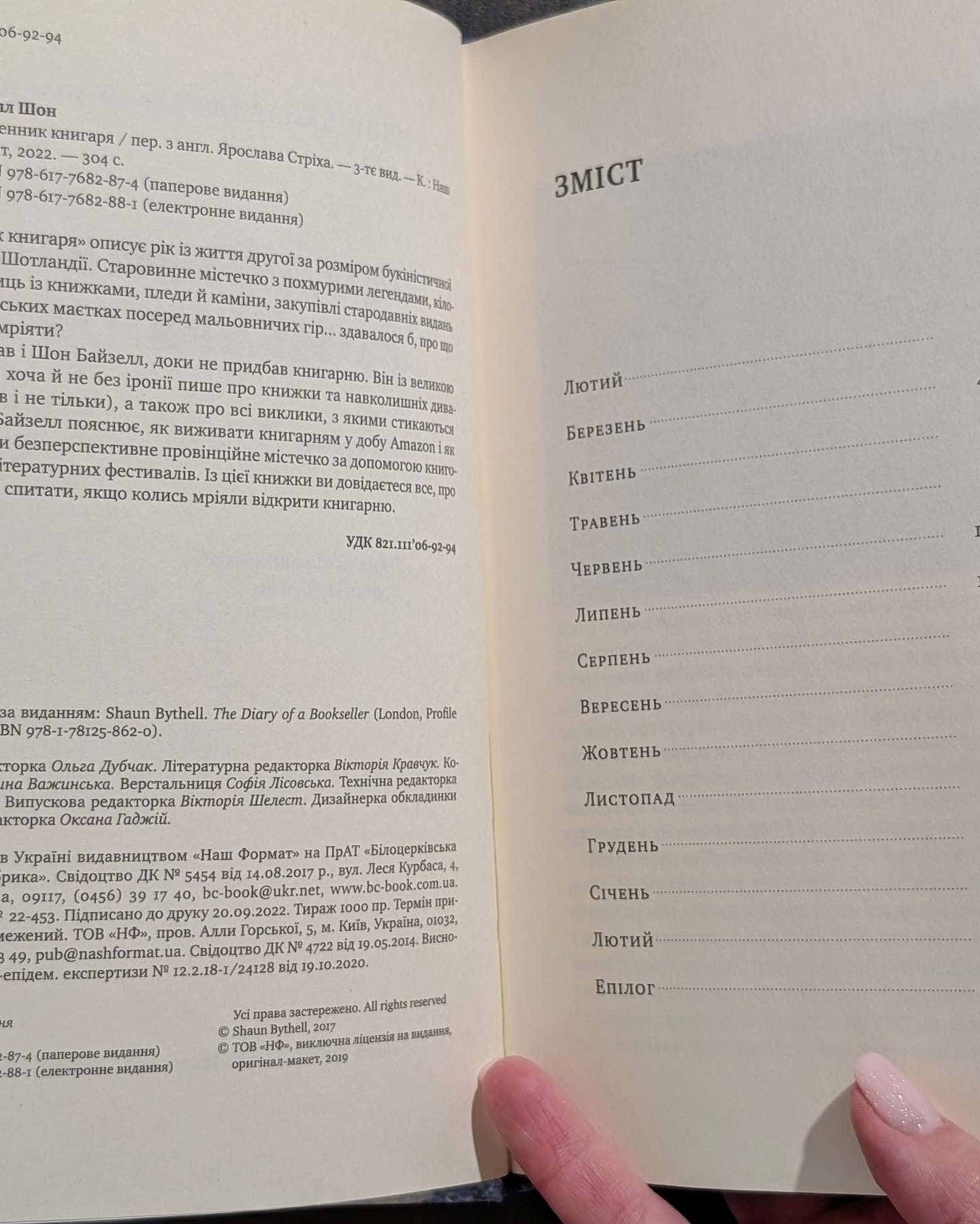 Щоденник книгаря-Шон Байтелл