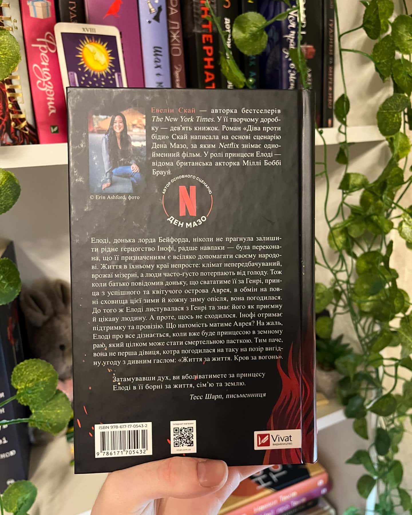 Діва проти біди-Евелін Скай