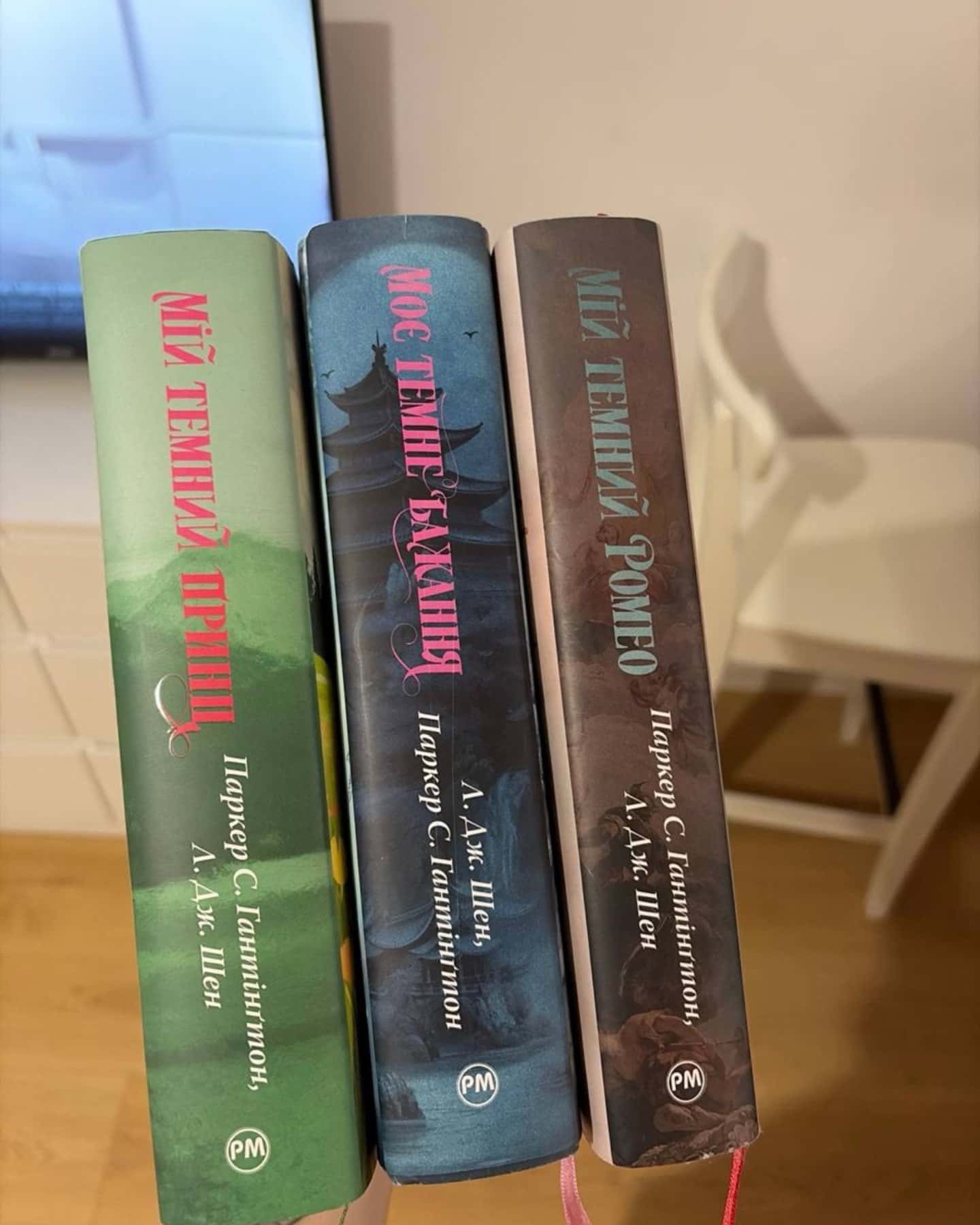 Мій темний Ромео, Моє темне бажання. Книга 2, Мій темний принц. Книга 3-Паркер С. Гантінгтон, Л. Дж. Шен