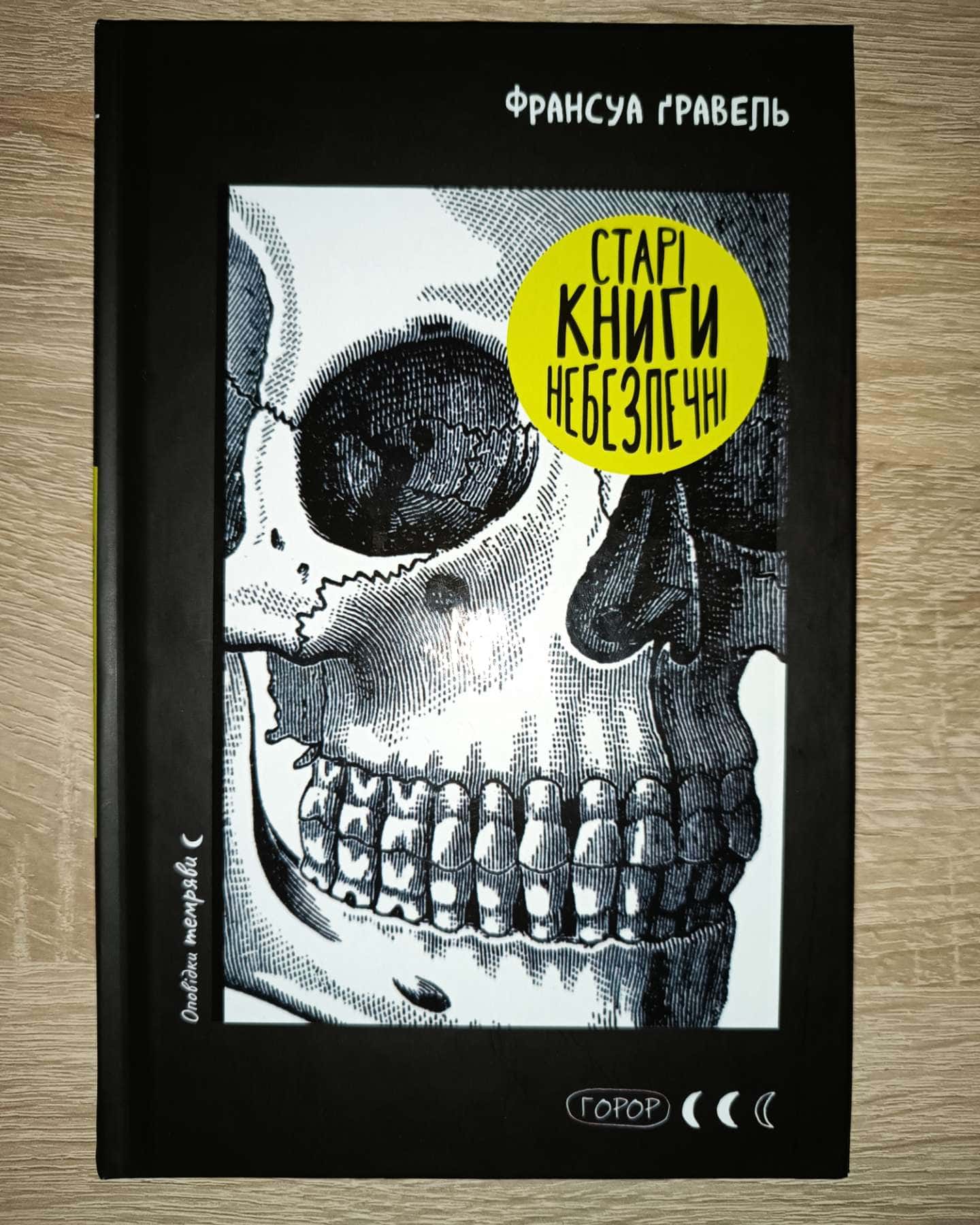 Старі книги небезпечні — Франсуа Ґравель