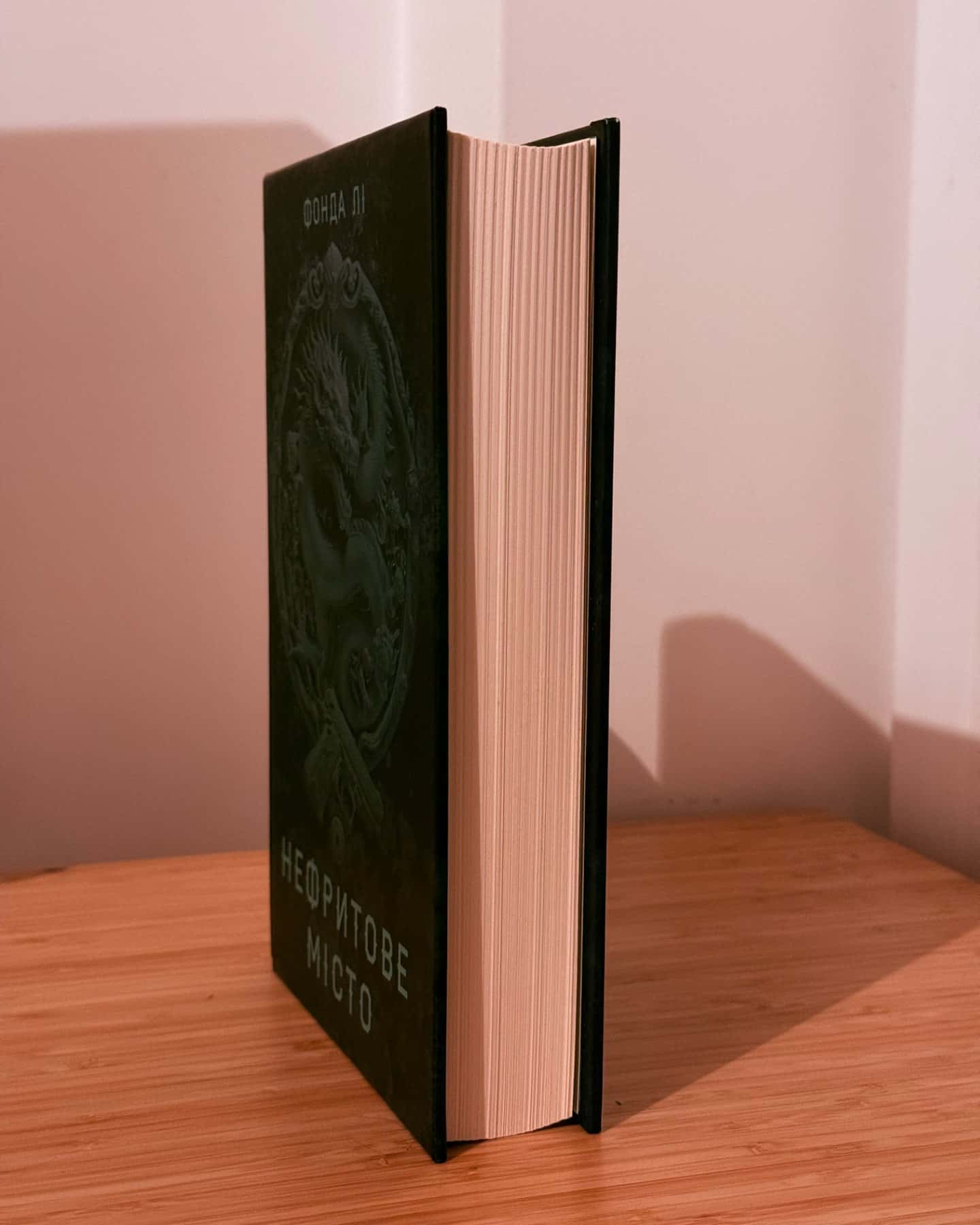 Нефритове місто. Книга 1. Сага Зеленої Кістки-Фонда Лі