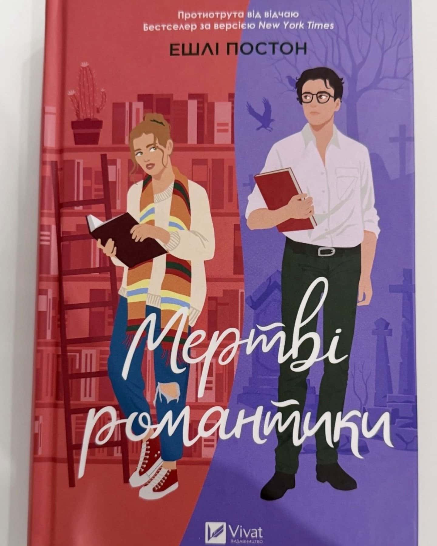 Мертві романтики-Ешлі Постон