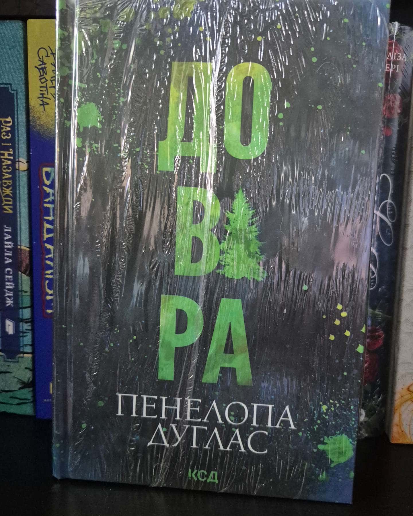 Довіра-Пенелопа Дуглас​