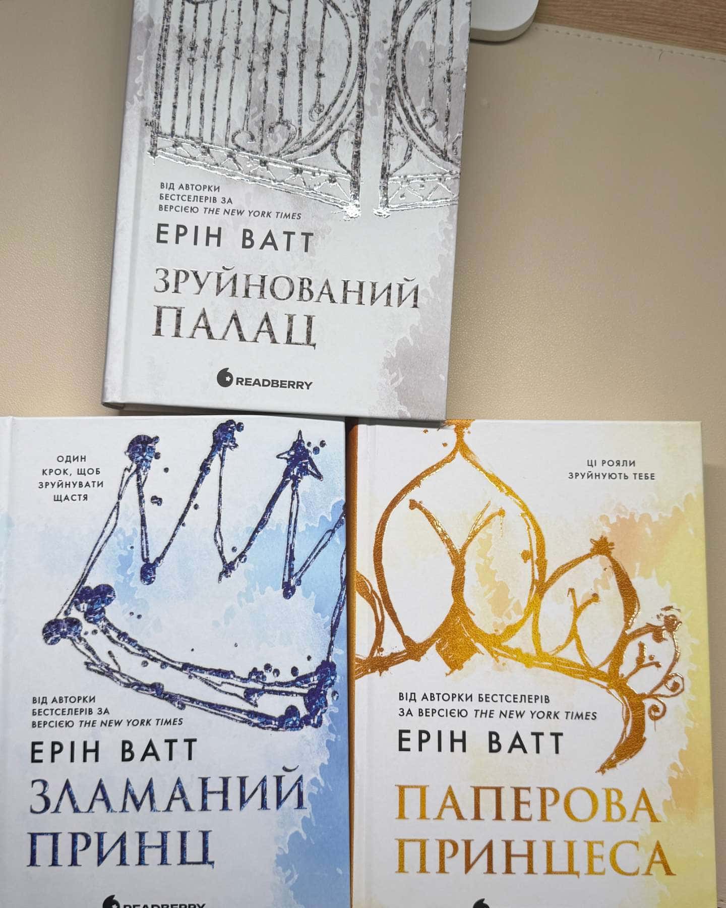 Серія "Родина Роялів" (3 книги): Паперрова принцеса, Зламаний принц, Зруйнований палац — Ерін Ватт