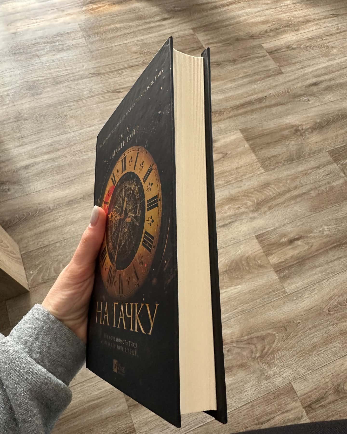 На гачку-Емілі Макінтайр