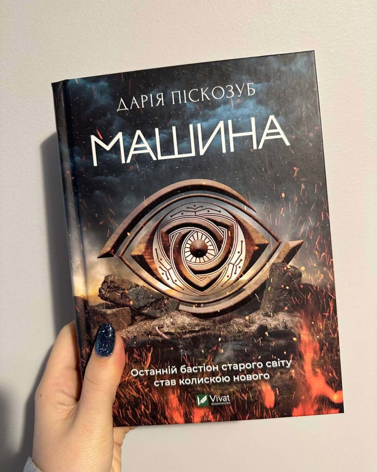 Машина-Дарія Піскозуб