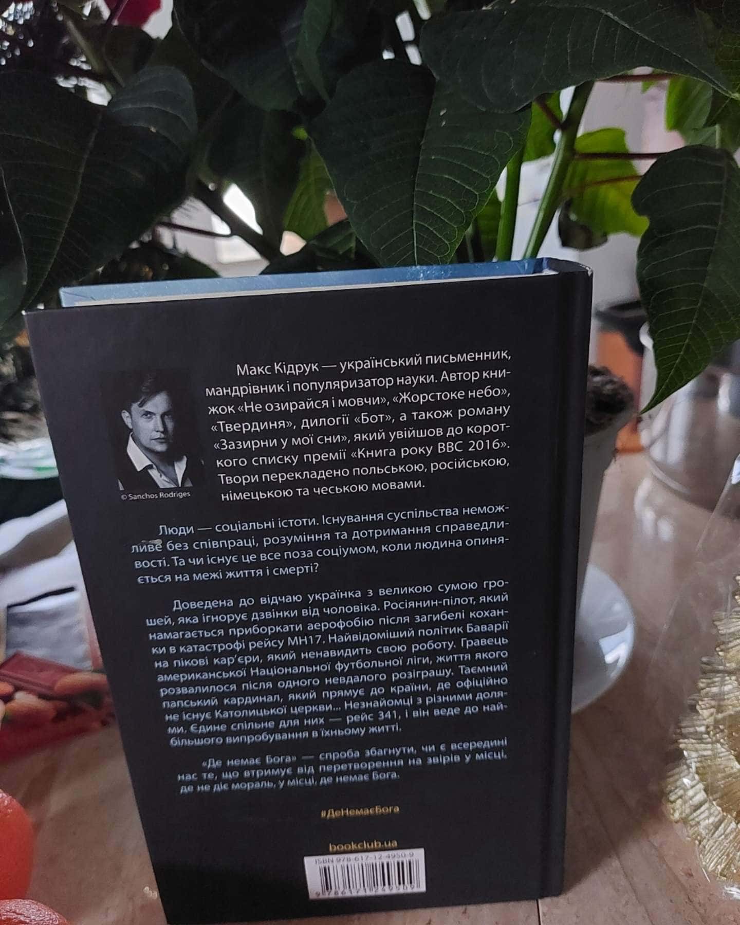 Де немає Бога-Макс Кідрук