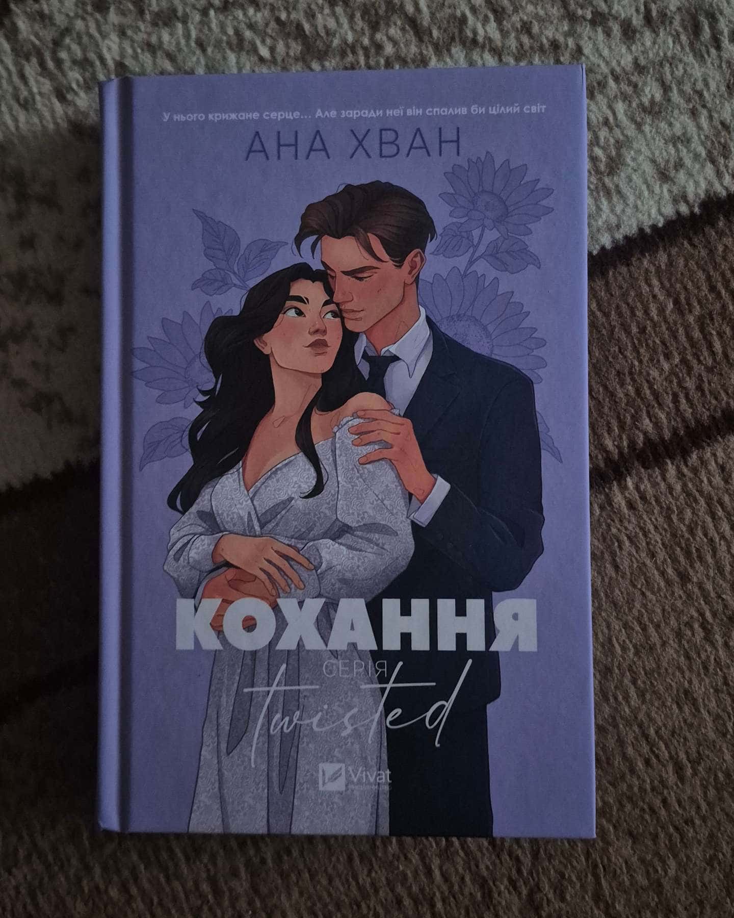 Кохання — Ана Хван
