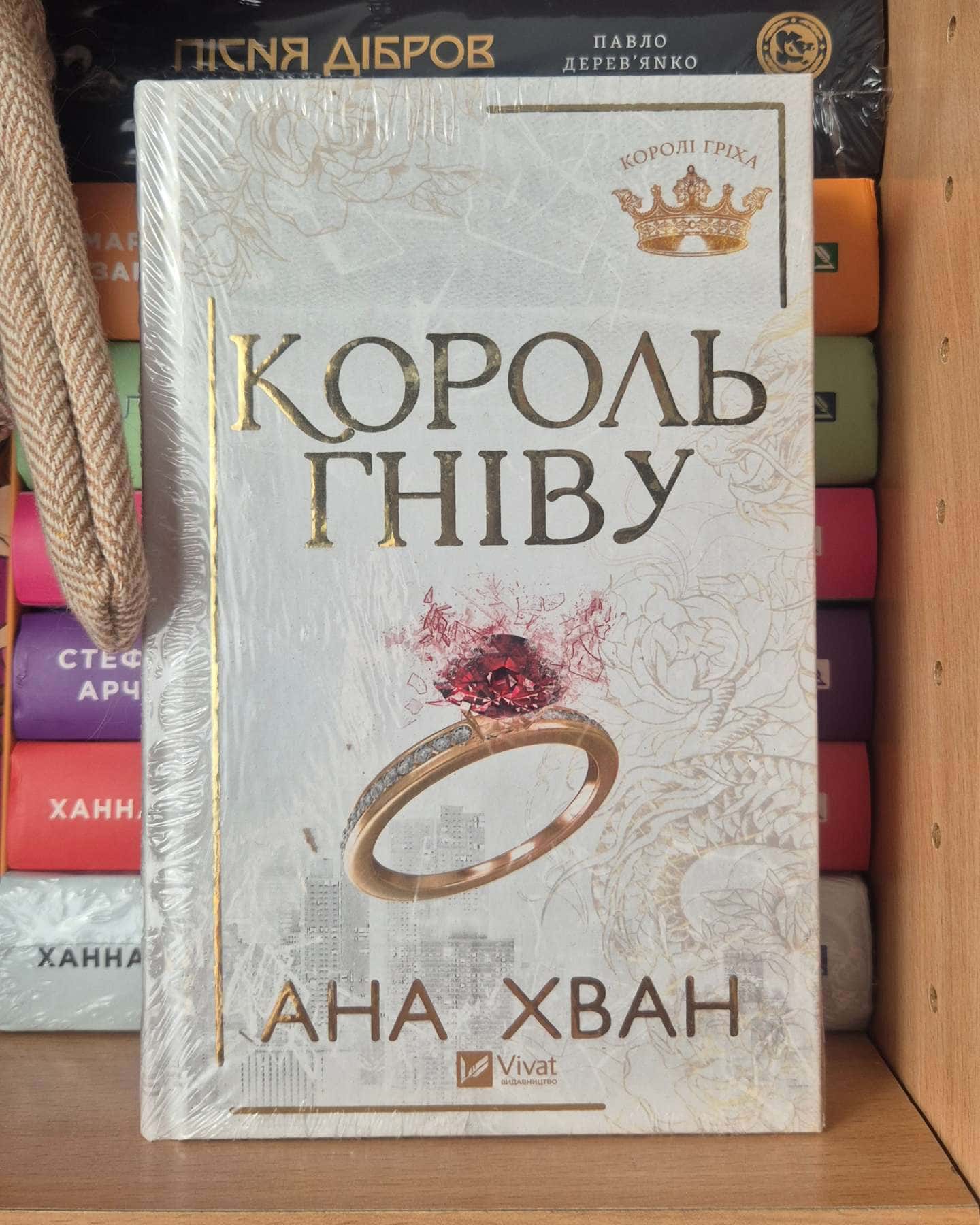 Король гніву-Ана Хван