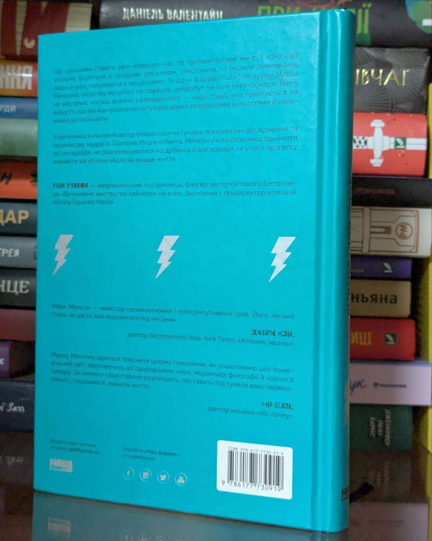 Усе замахало. Але надія є-Марк Менсон
