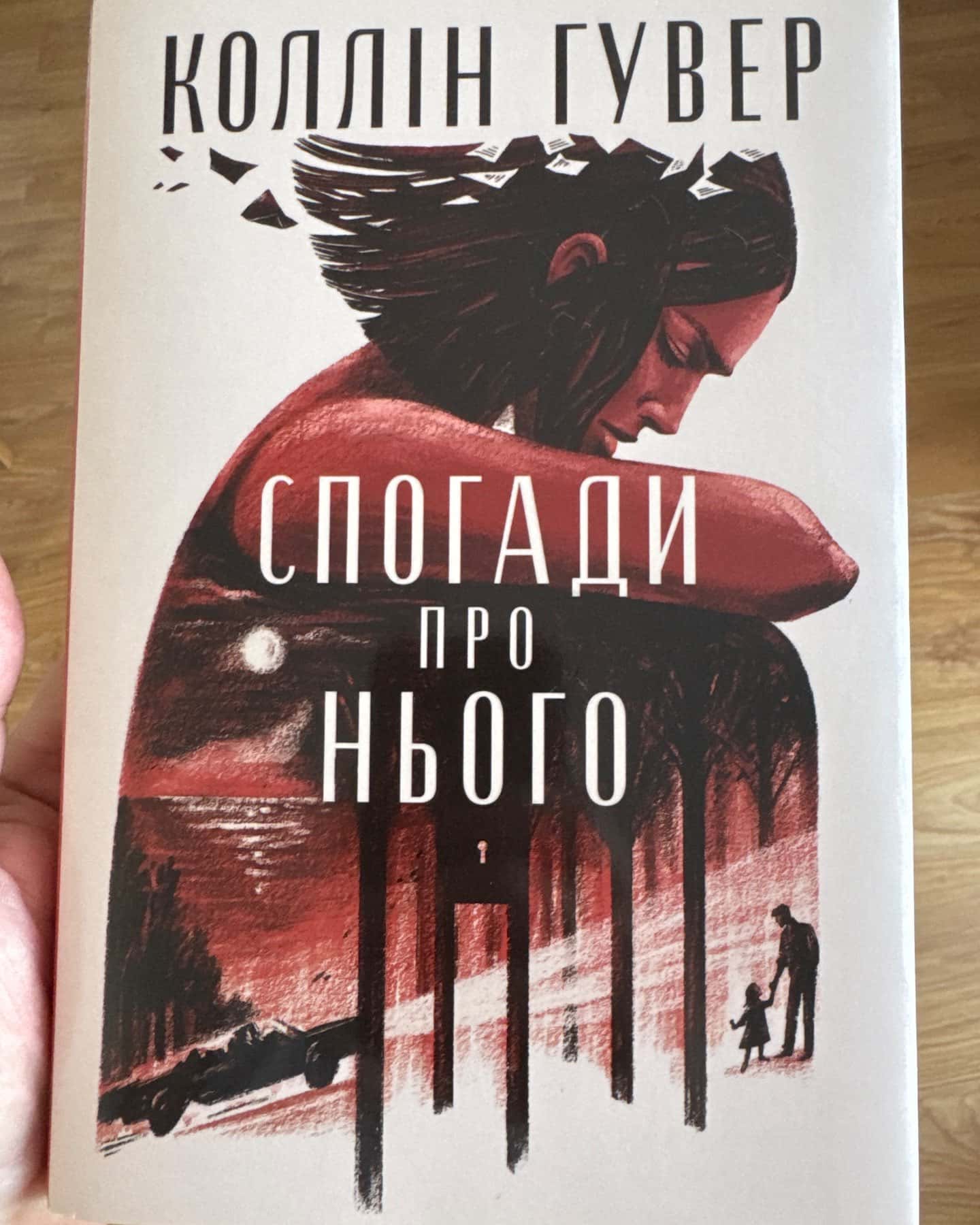 Спогади про нього — Коллін Гувер
