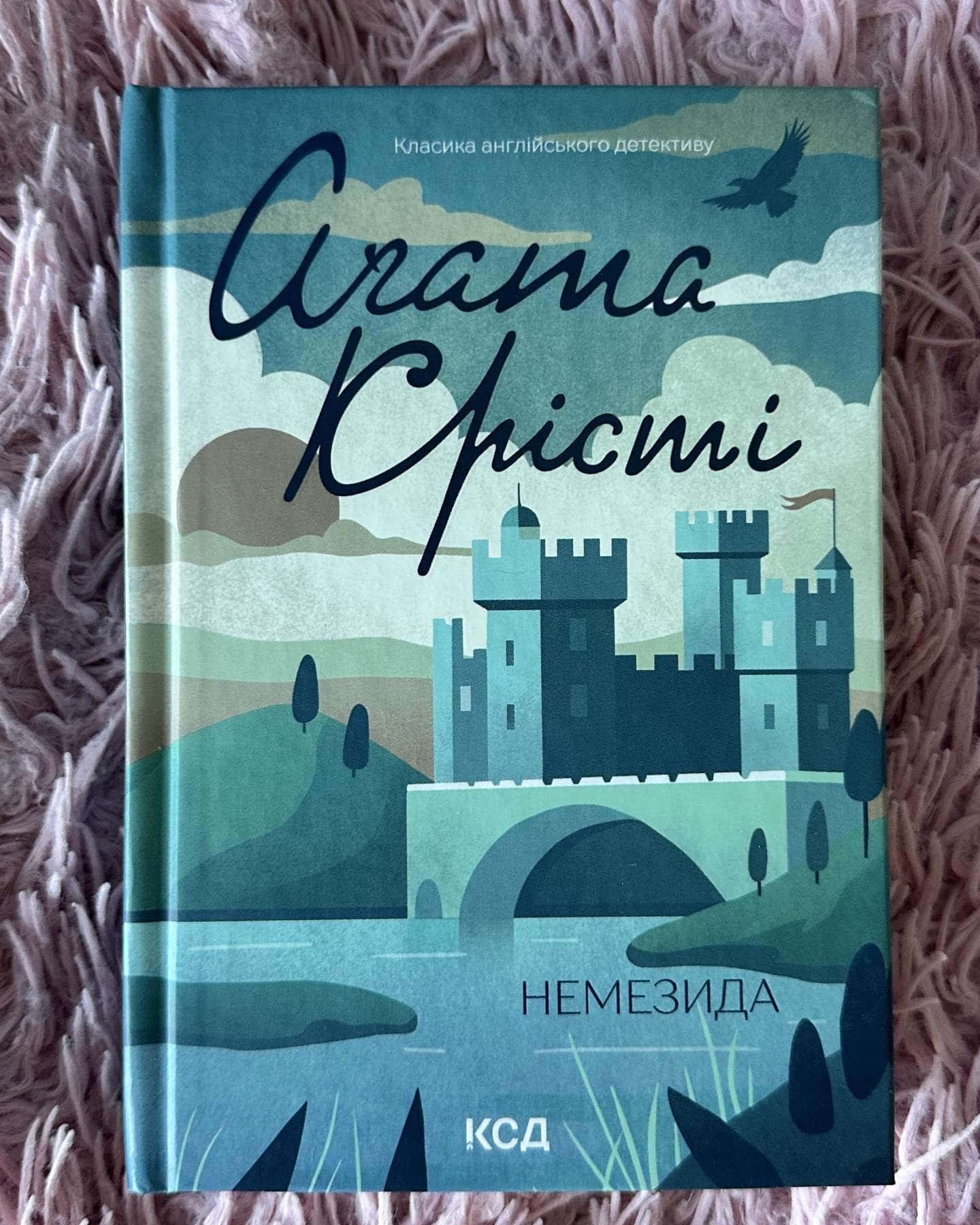 Немезида — Агата Крісті