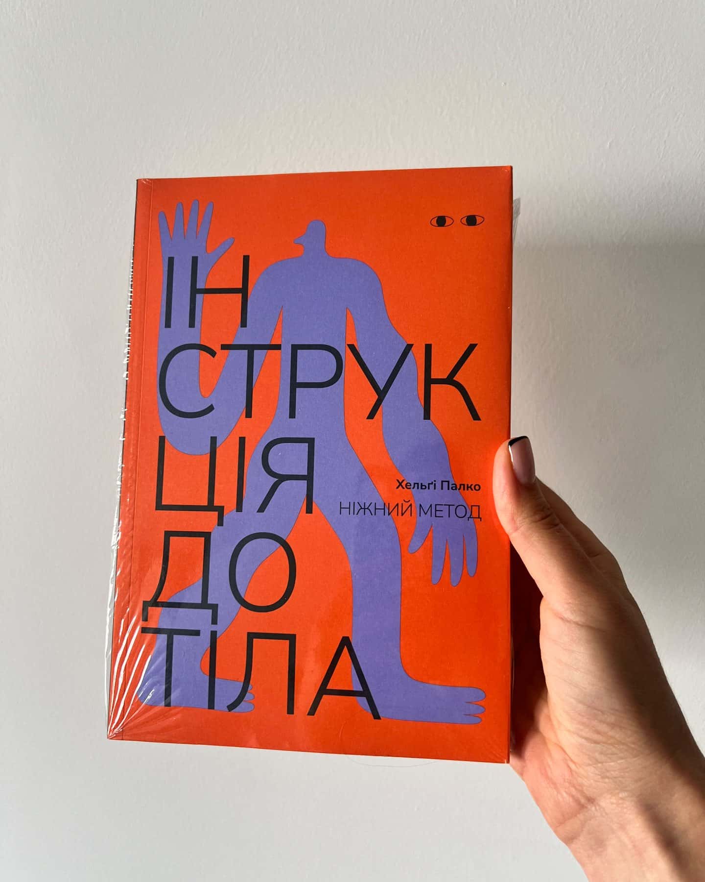 Інструкція до тіла. Ніжний метод — Хельґі Палко