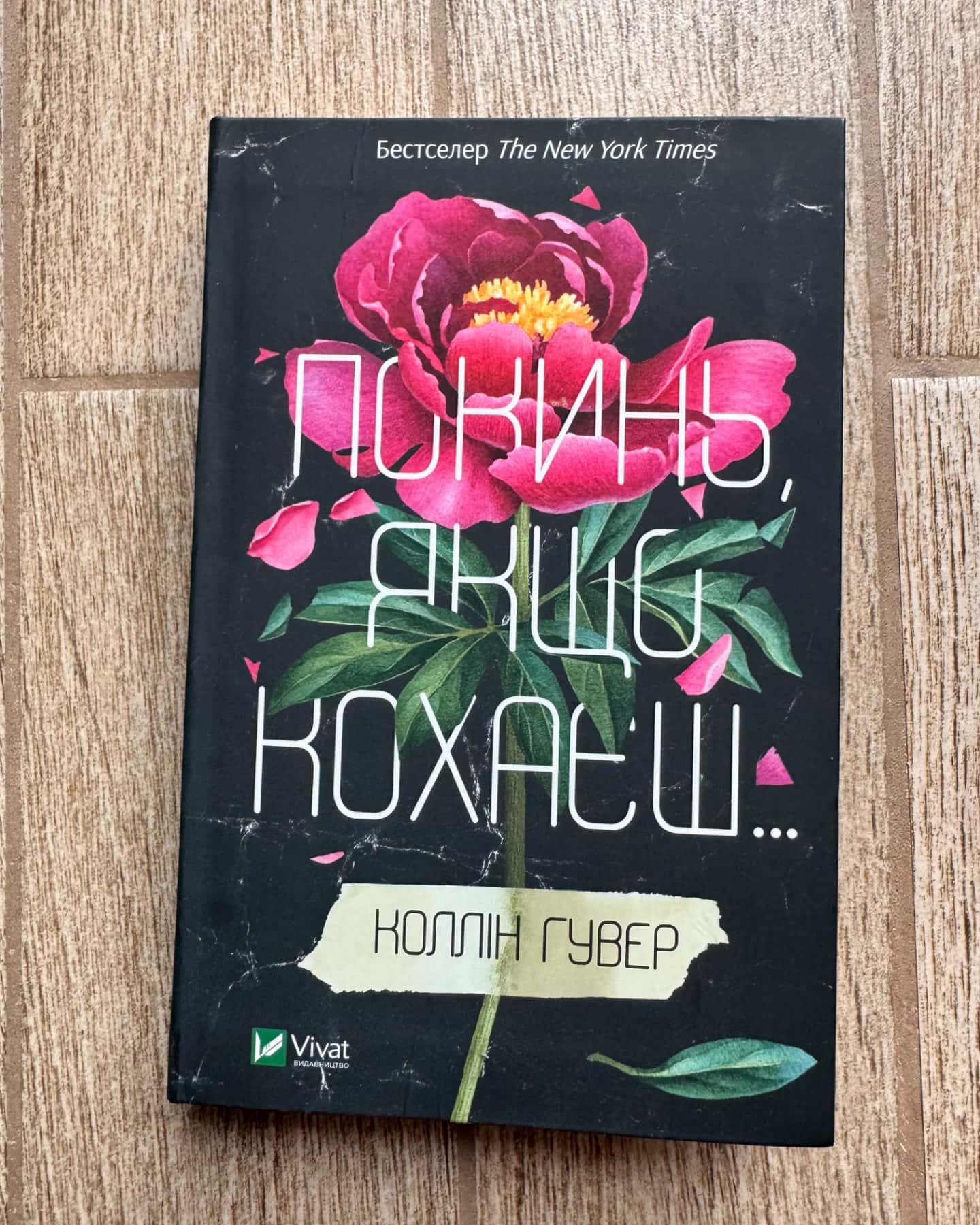 Покинь, якщо кохаєш-Коллін Гувер