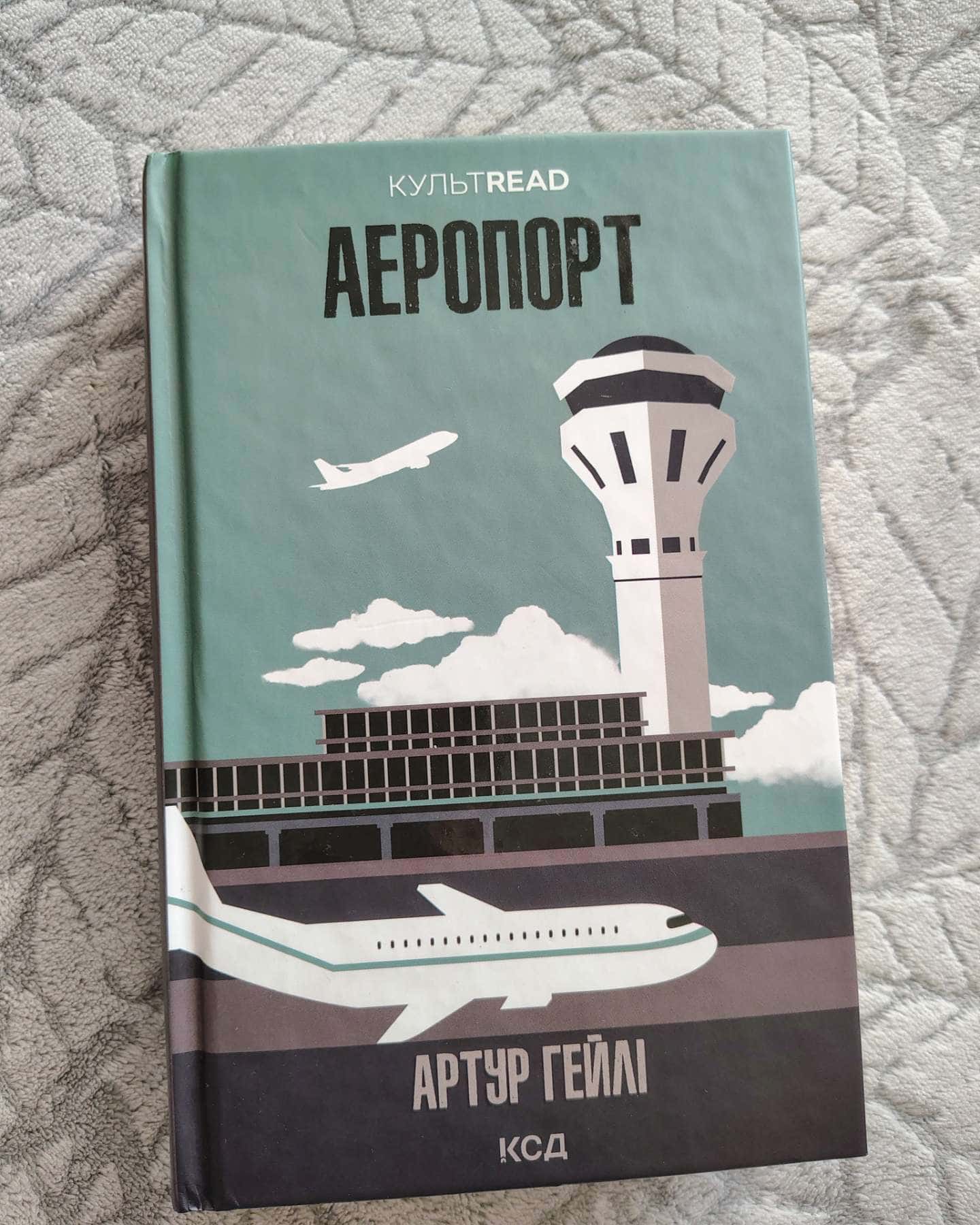 Аеропорт-Артур Гейлі