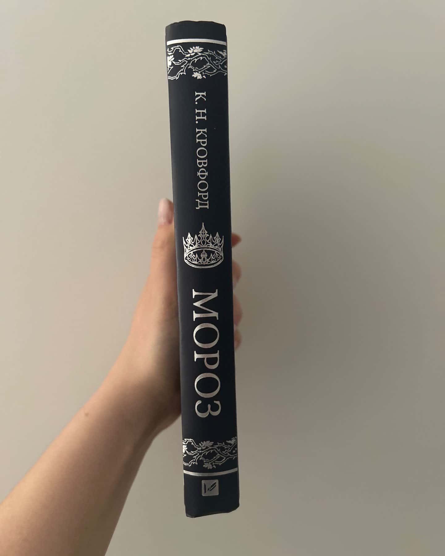 Мороз-К. Н. Кровфорд