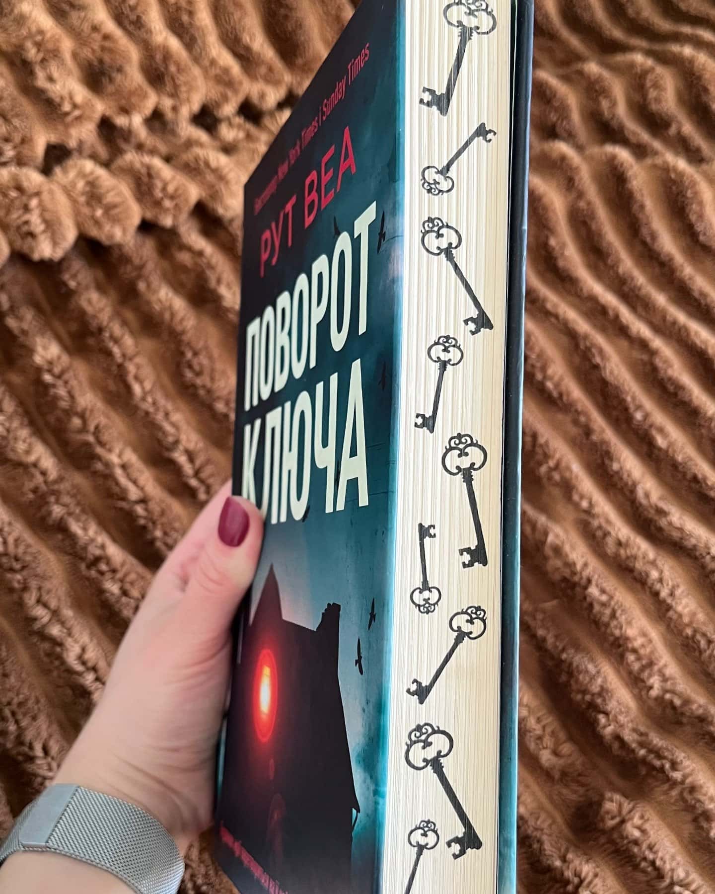 Поворот ключа — Рут Веа