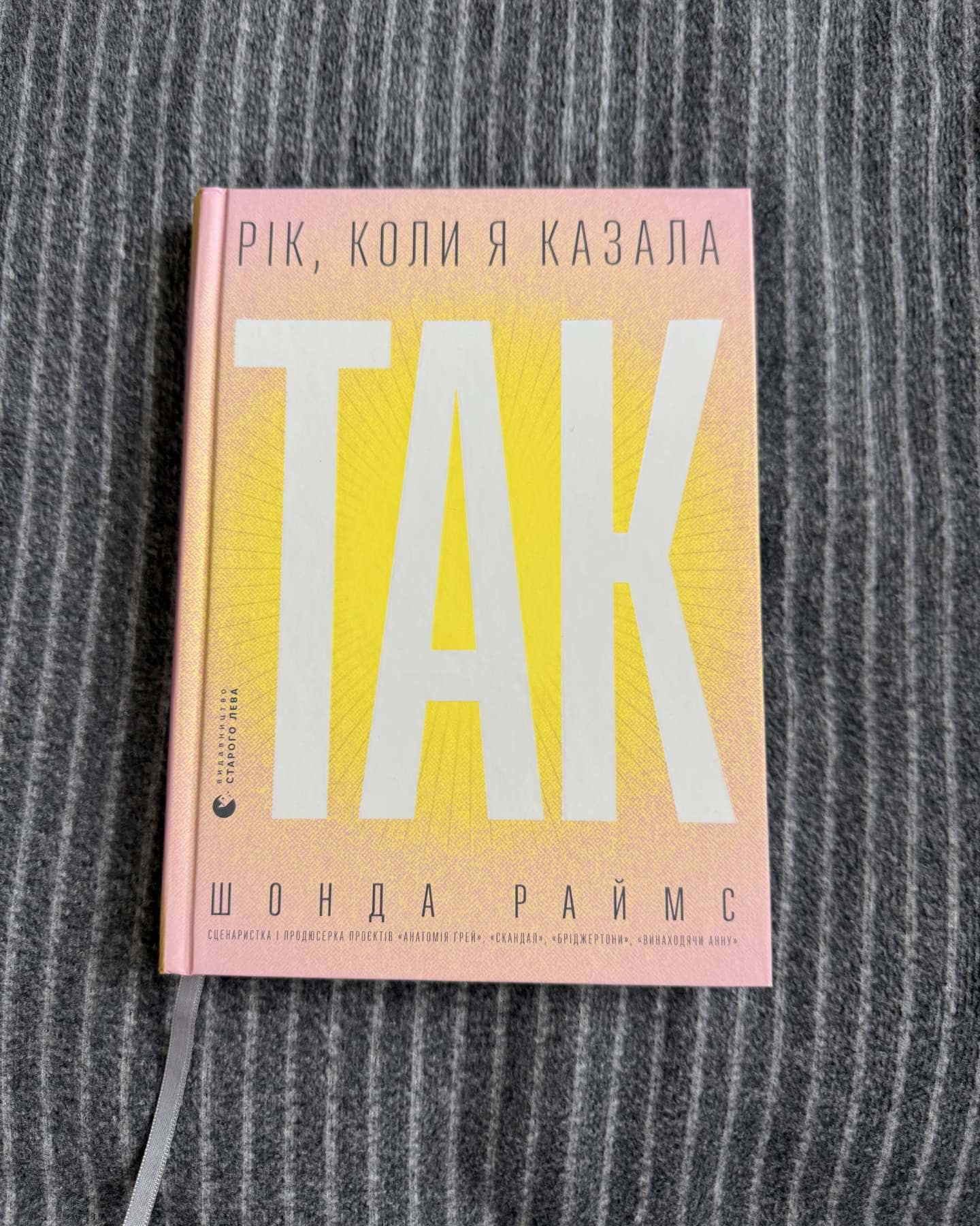 Рік, коли я казала «ТАК» — Шонда Раймс
