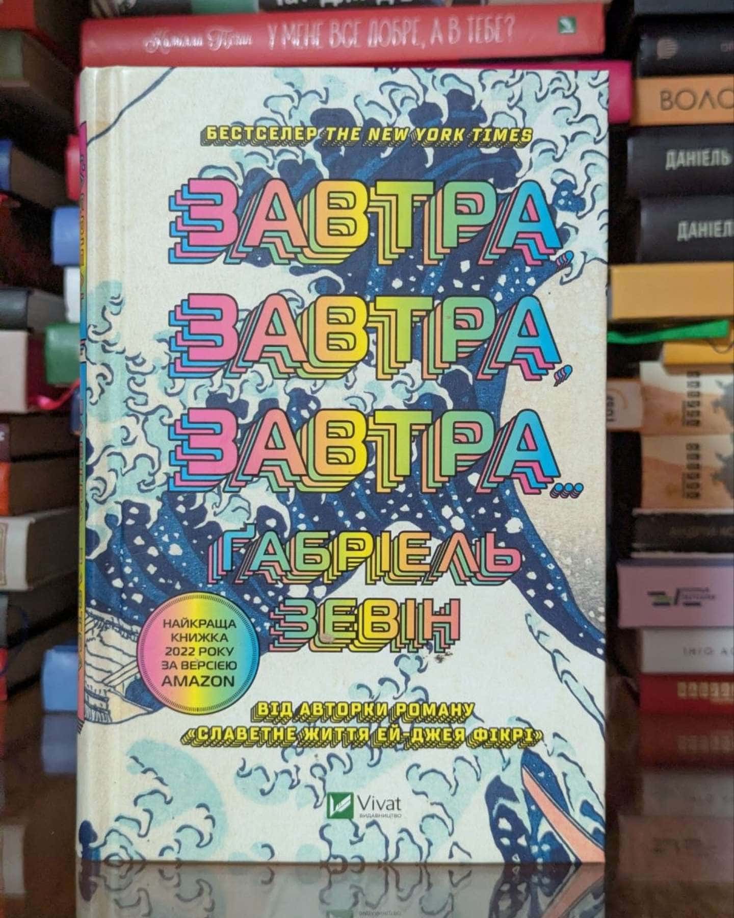 Завтра, завтра, завтра...-Габріель Зевін