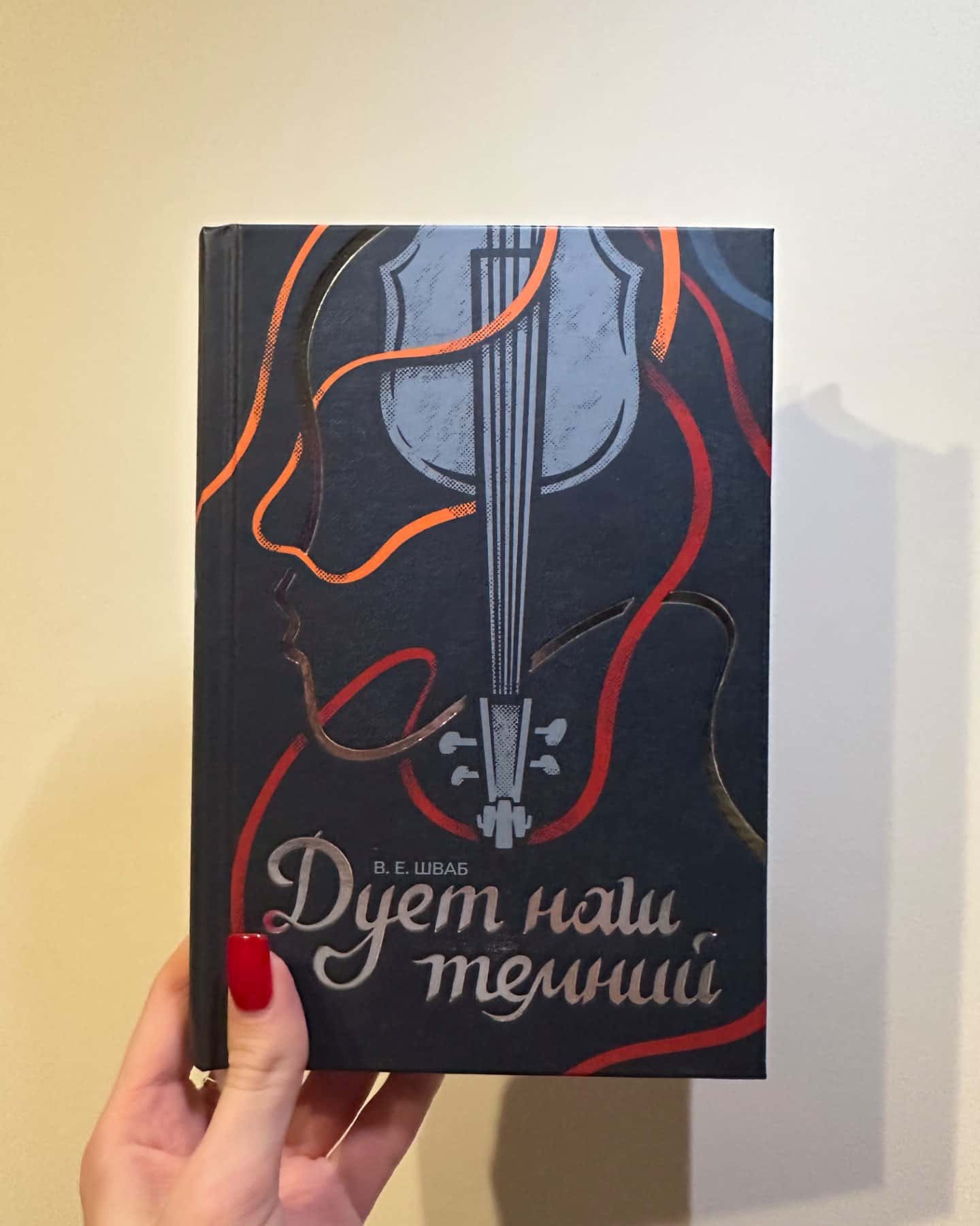 Пекельна пісня, Дует наш темний-Вікторія Шваб