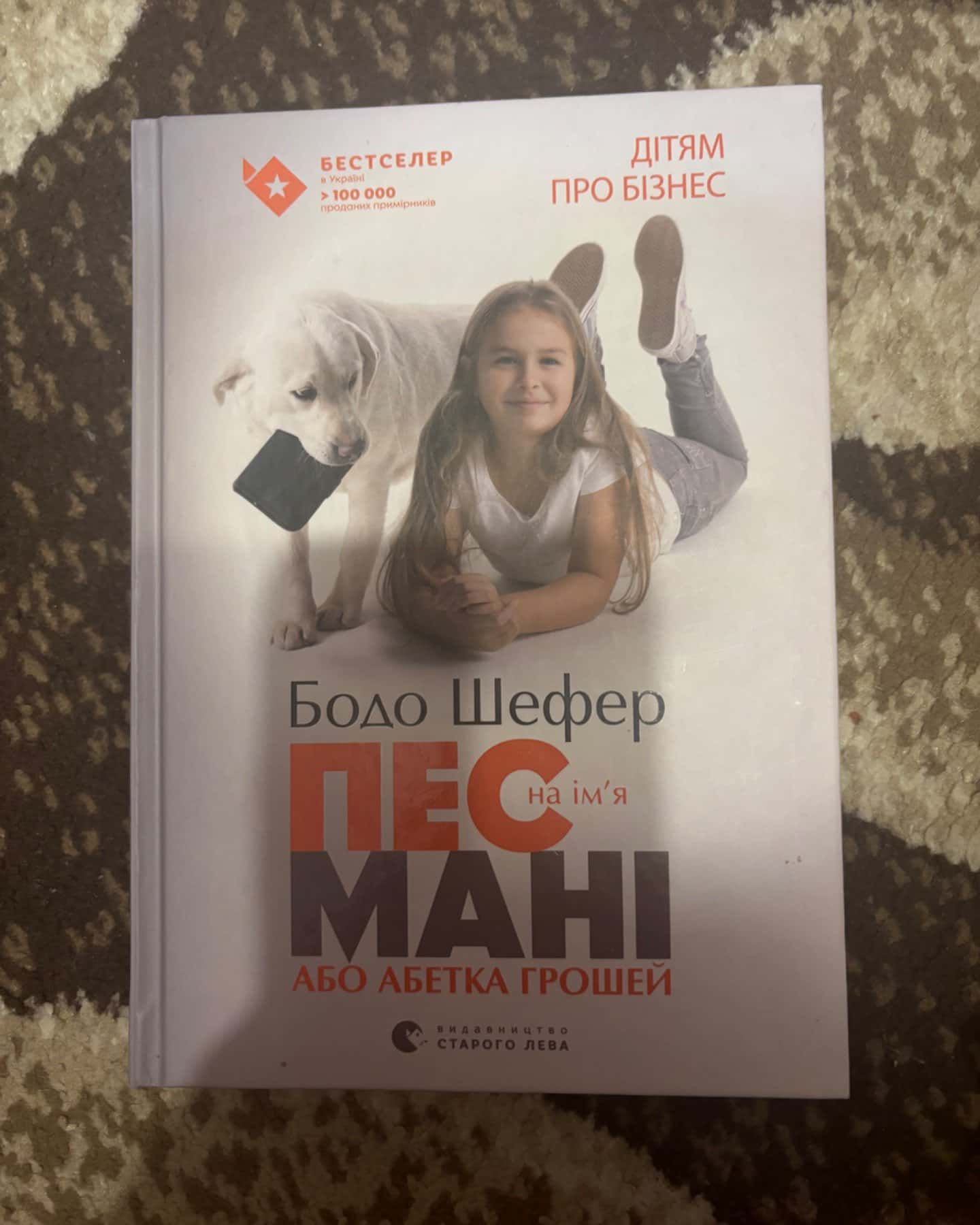 Пес на ім'я Мані, або Абетка грошей-Бодо Шефер