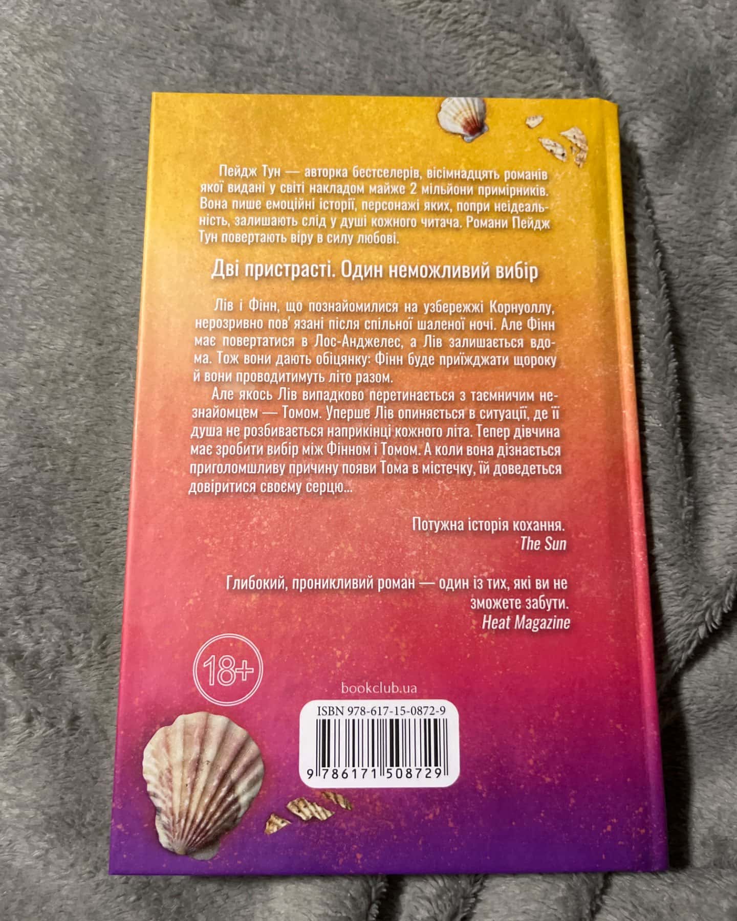 Сьоме літо-Пейдж Тун