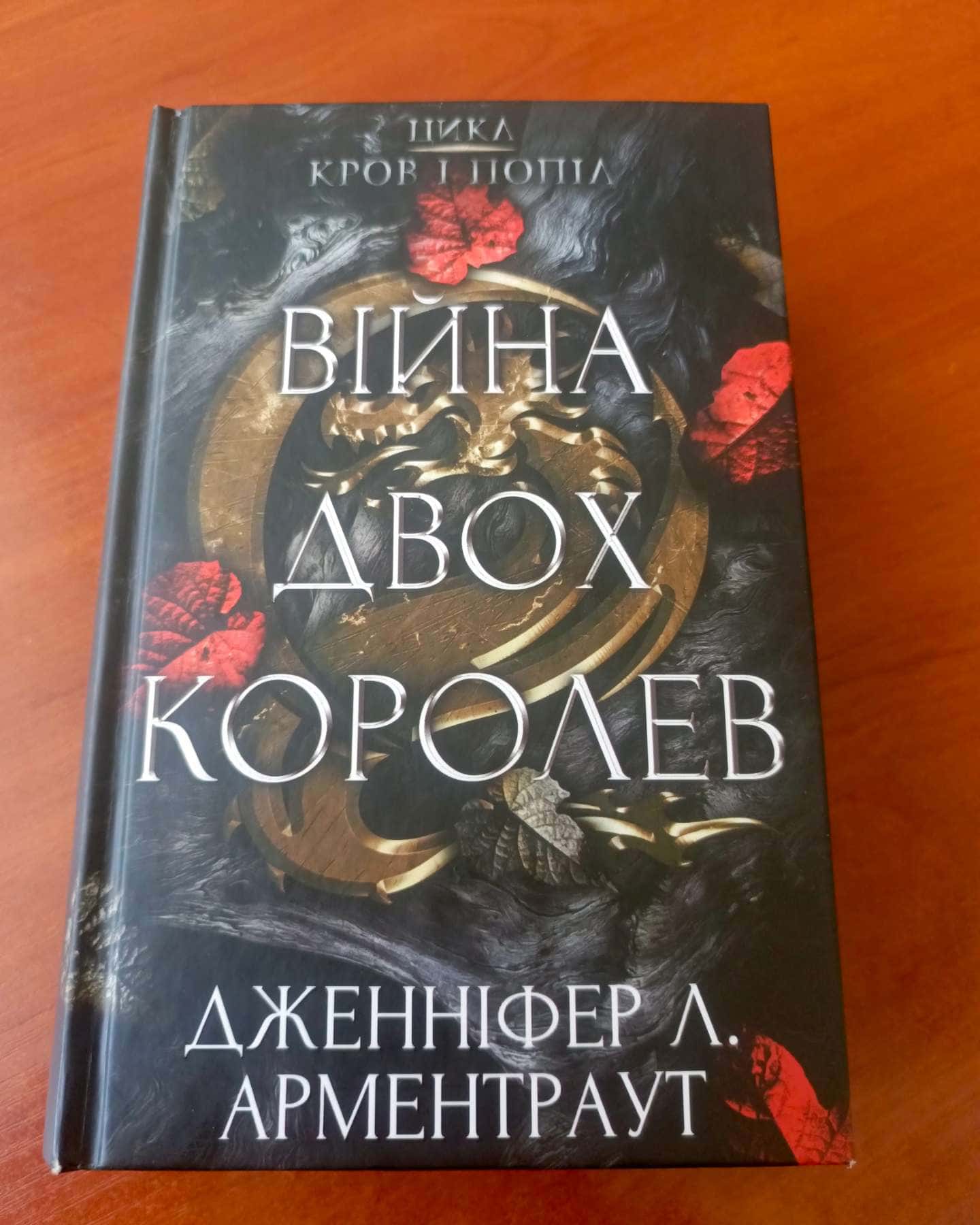 Кров і попіл. Книга 4. Війна двох королев-Дженніфер Л. Арментраут