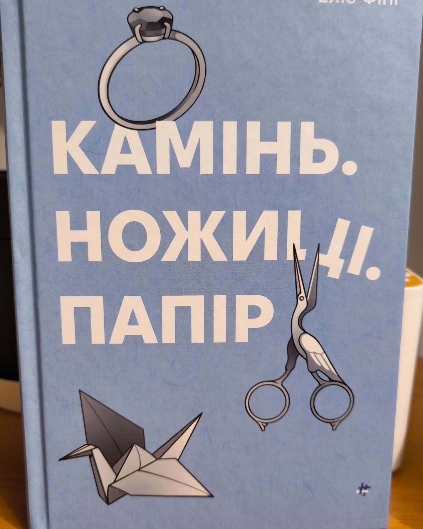 Камінь. Ножиці. Папір-Еліс Фіні