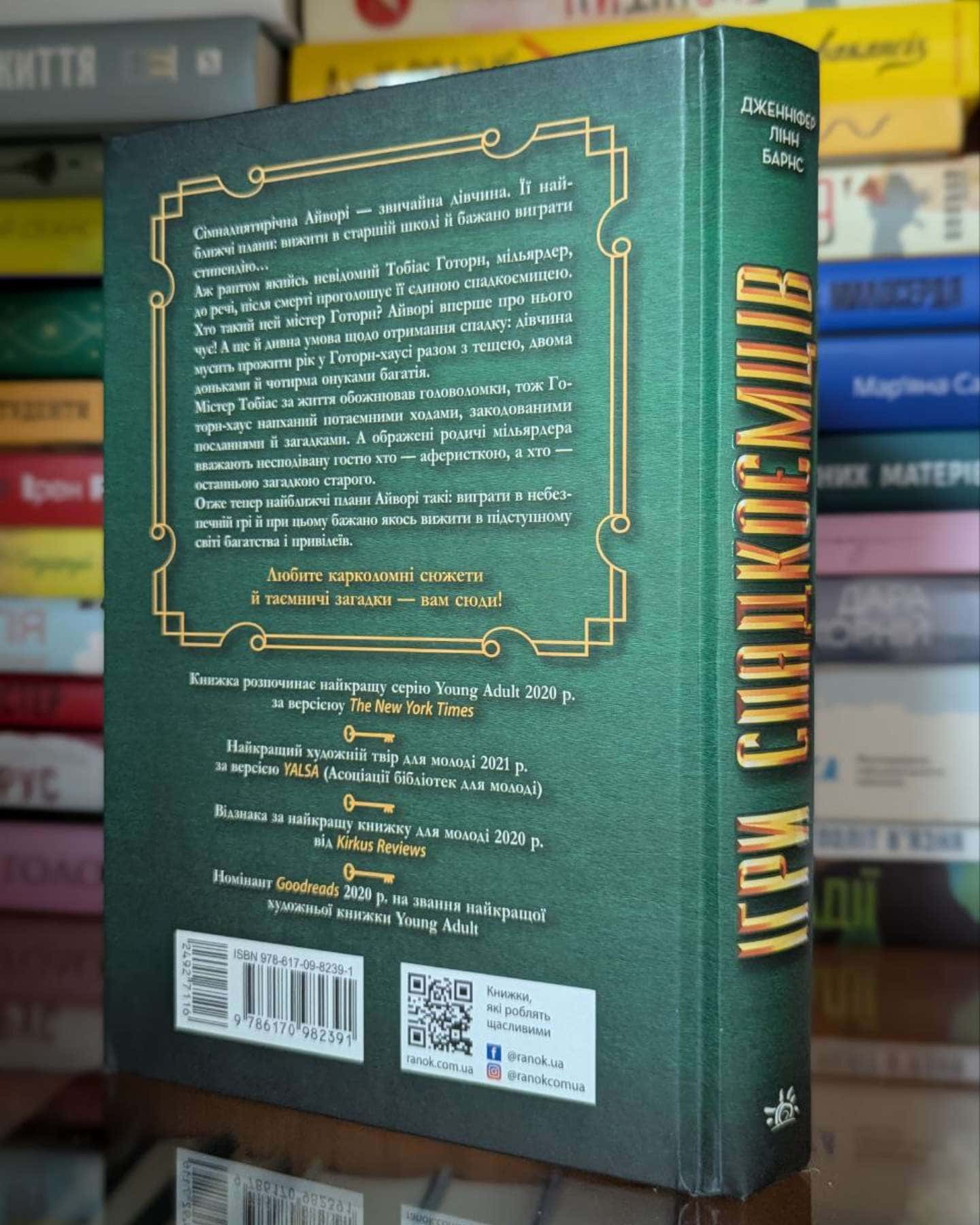 Ігри спадкоємців-Дженніфер Лінн Барнс