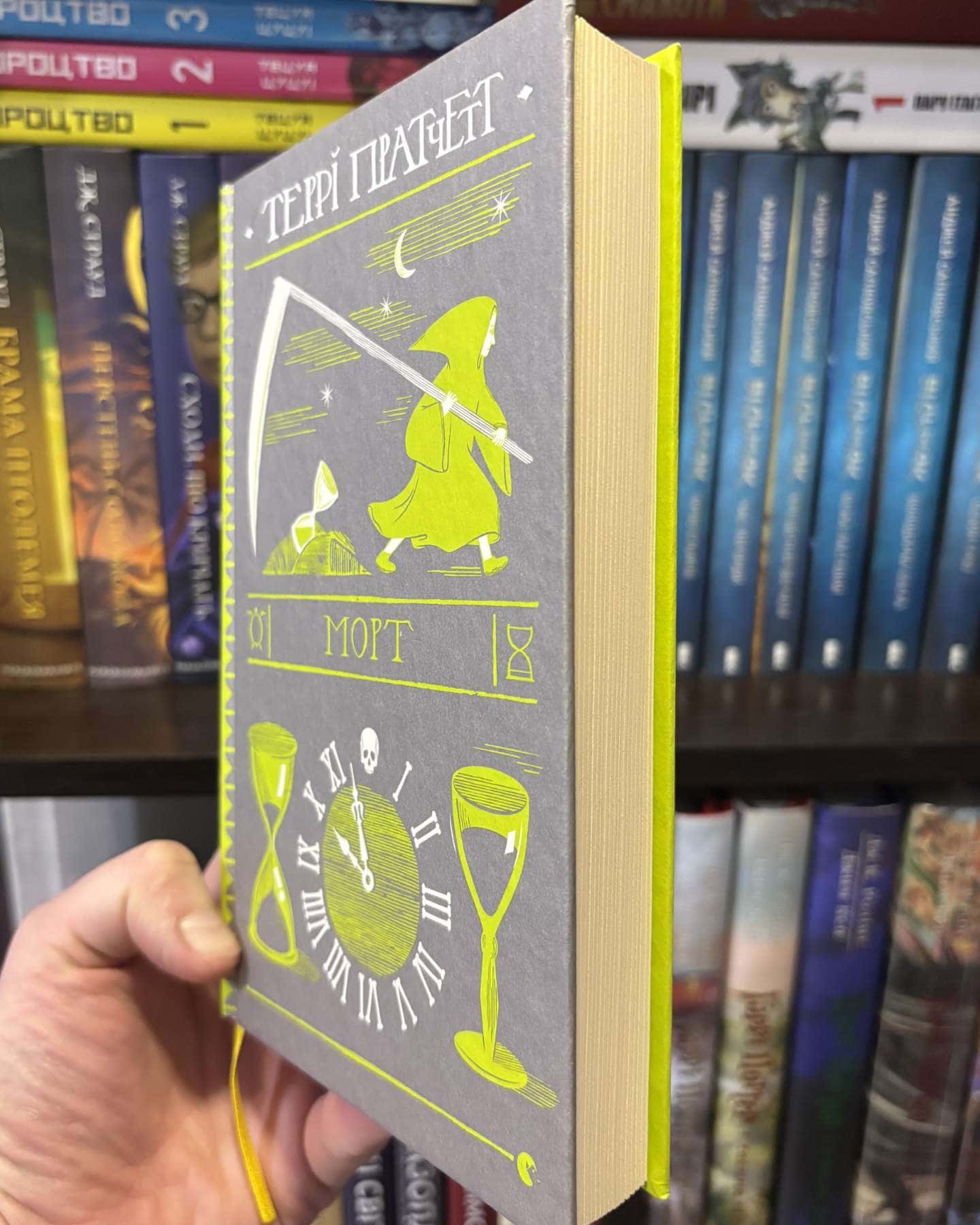 Морт-Террі Пратчетт