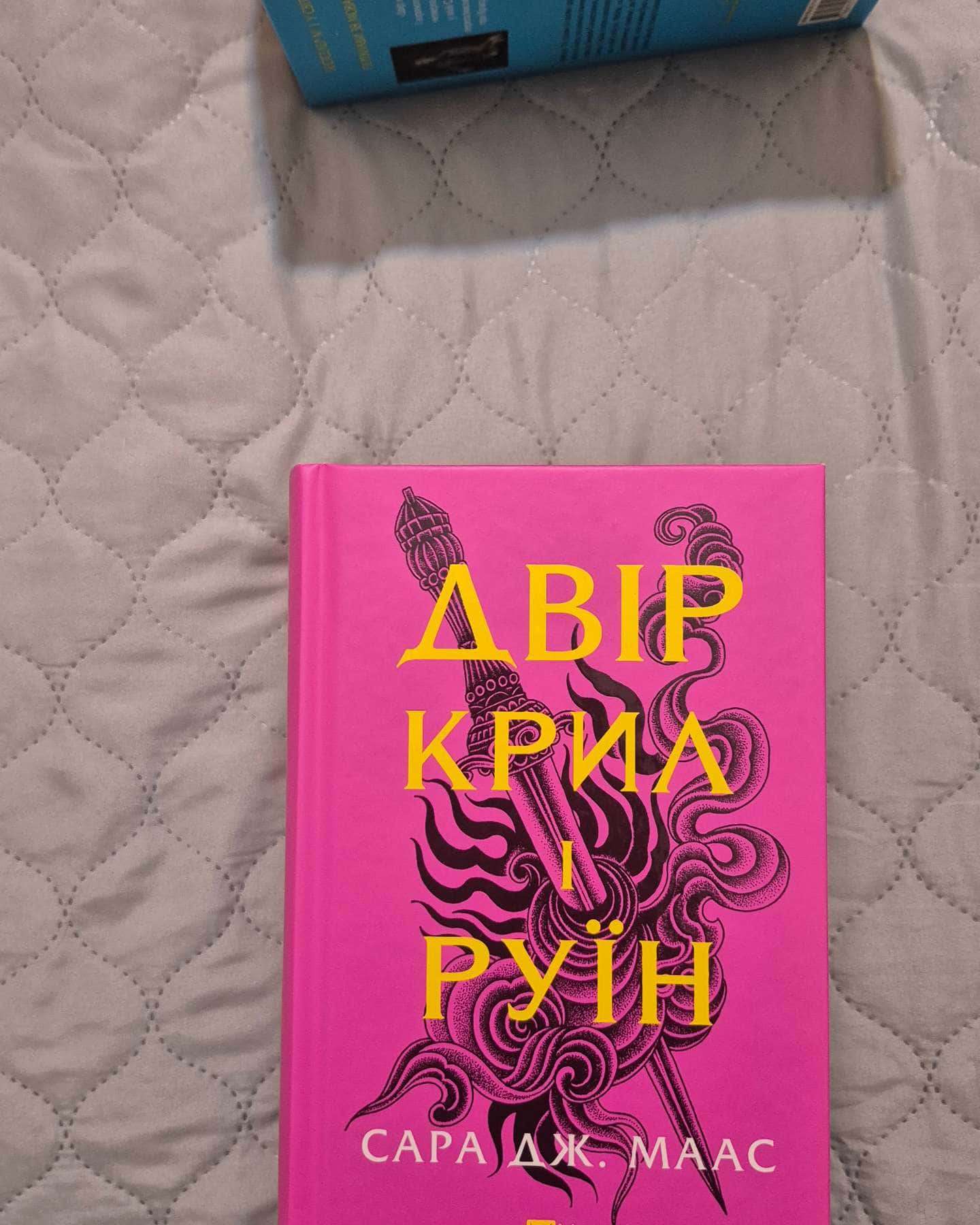 Двір шипів і троянд. Книга 1, Двір мороку і гніву. Книга 2, Двір крил і руїн. Книга 3, Двір холоду і зоряного сяйва. Книга 3.5, Двір срібного полум'я. Книга 4 — Сара Дж. Маас