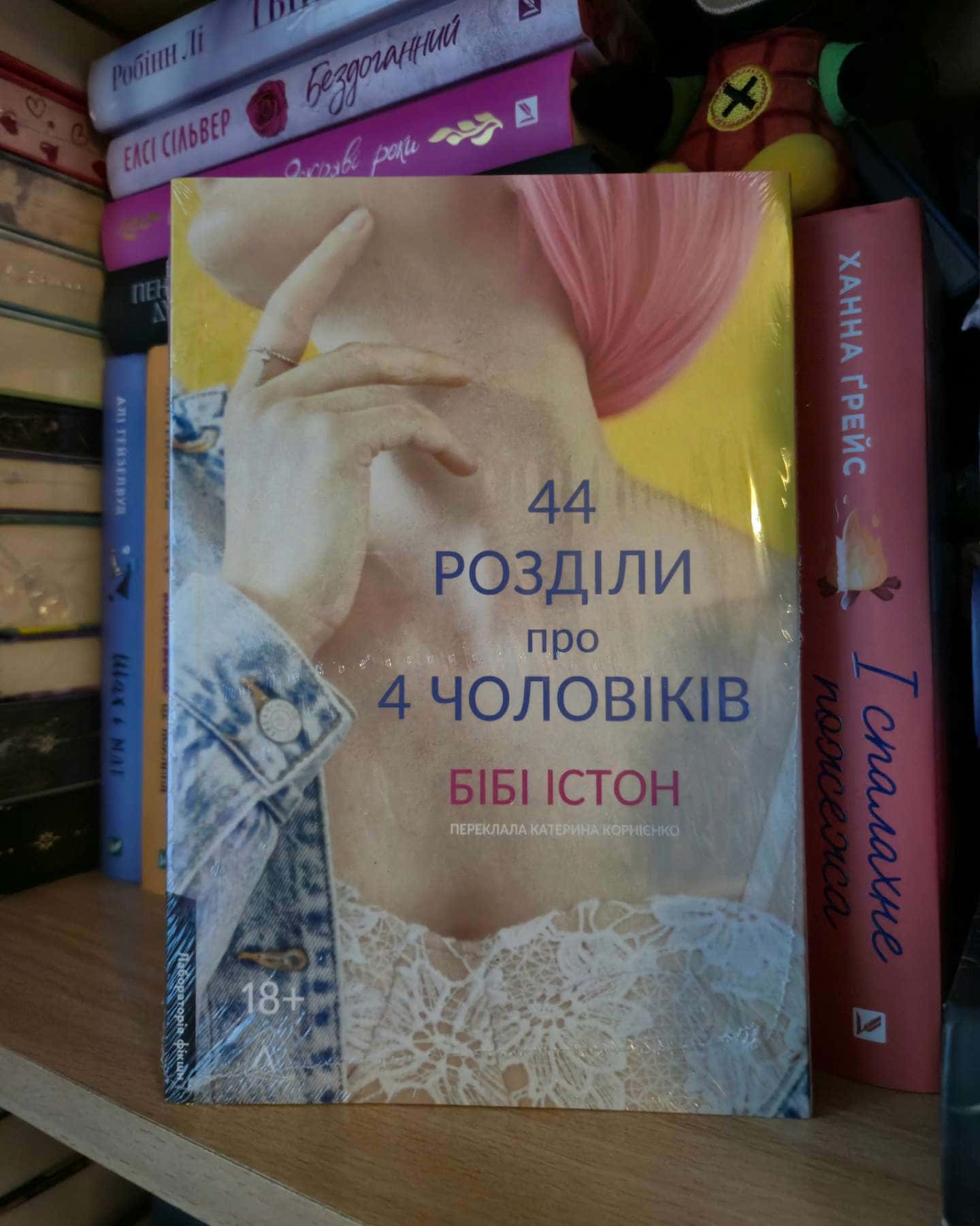 44 розділи про чотирьох чоловіків-Бібі Істон