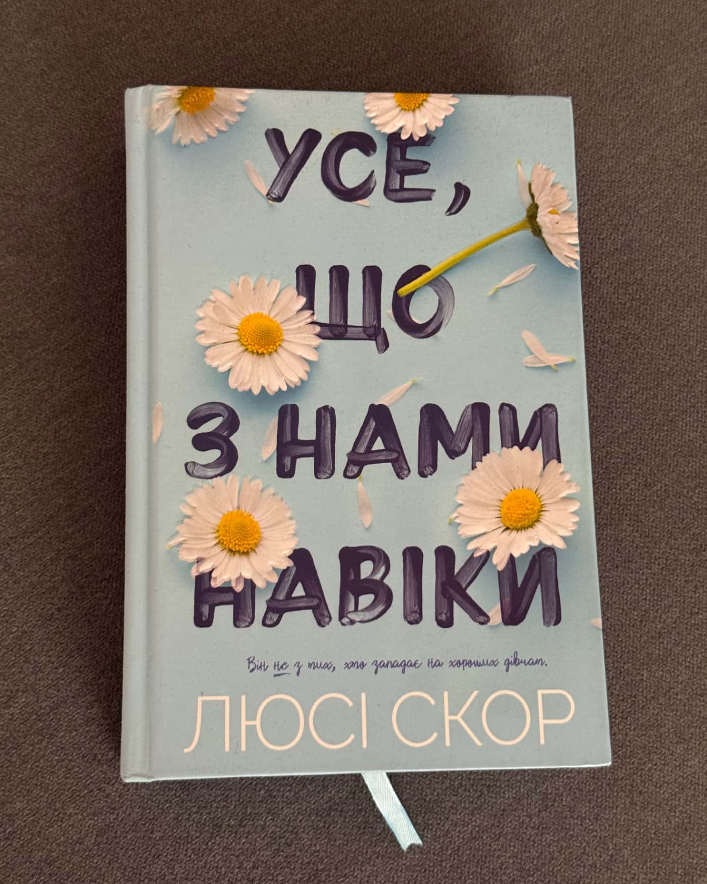 Усе, що з нами навіки-Люсі Скор