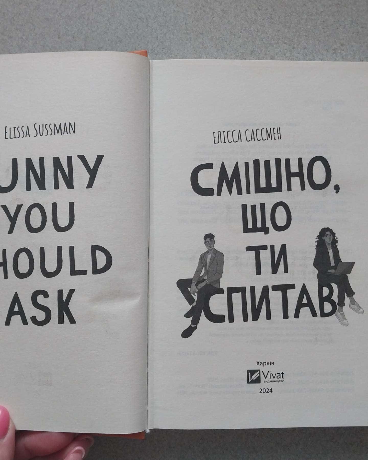 Смішно, що ти спитав-Елісса Сассмен
