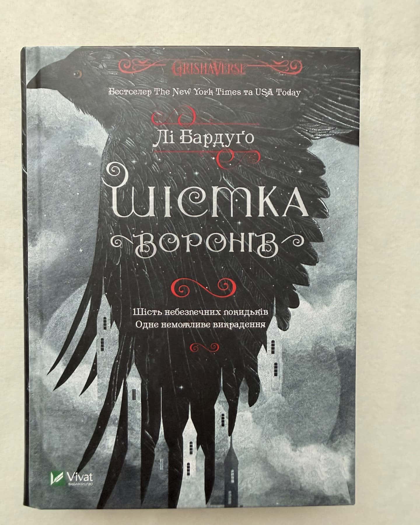 Шістка воронів-Лі Бардуґо