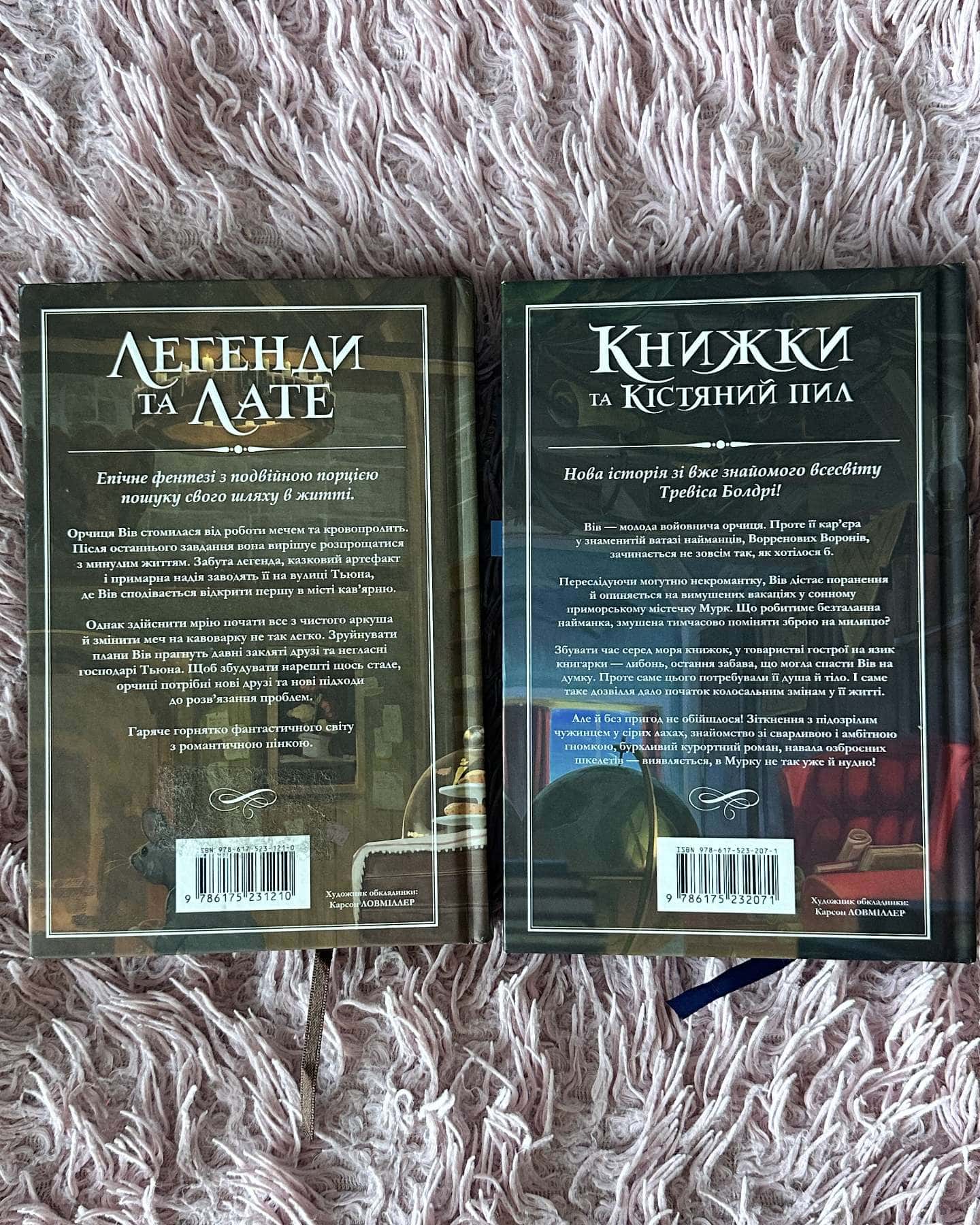 Легенди та лате. Книга 1. Книжки та Кістяний пил. Книга 2 — Тревіс Болдрі