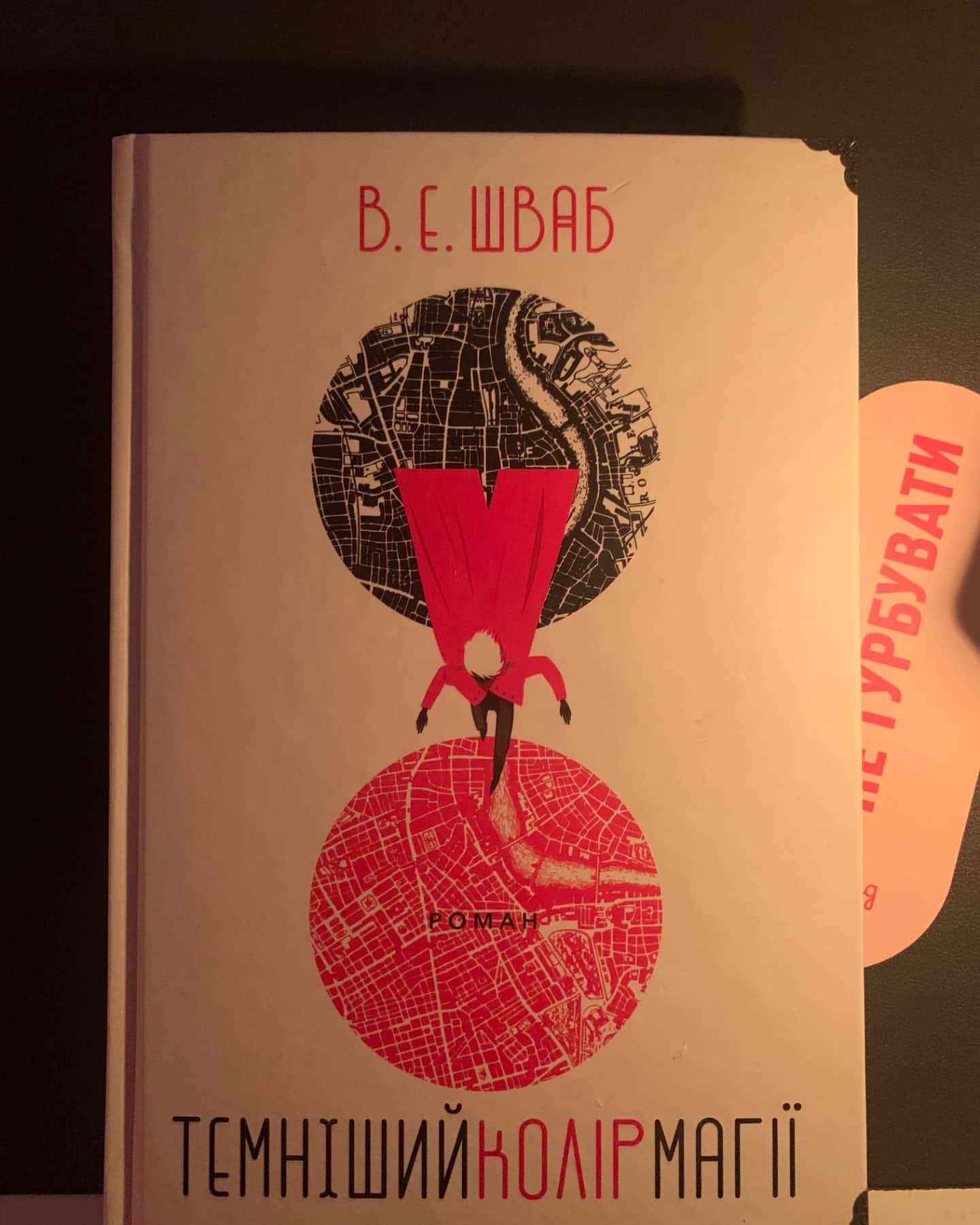 Темніший колір магії-Вікторія Шваб