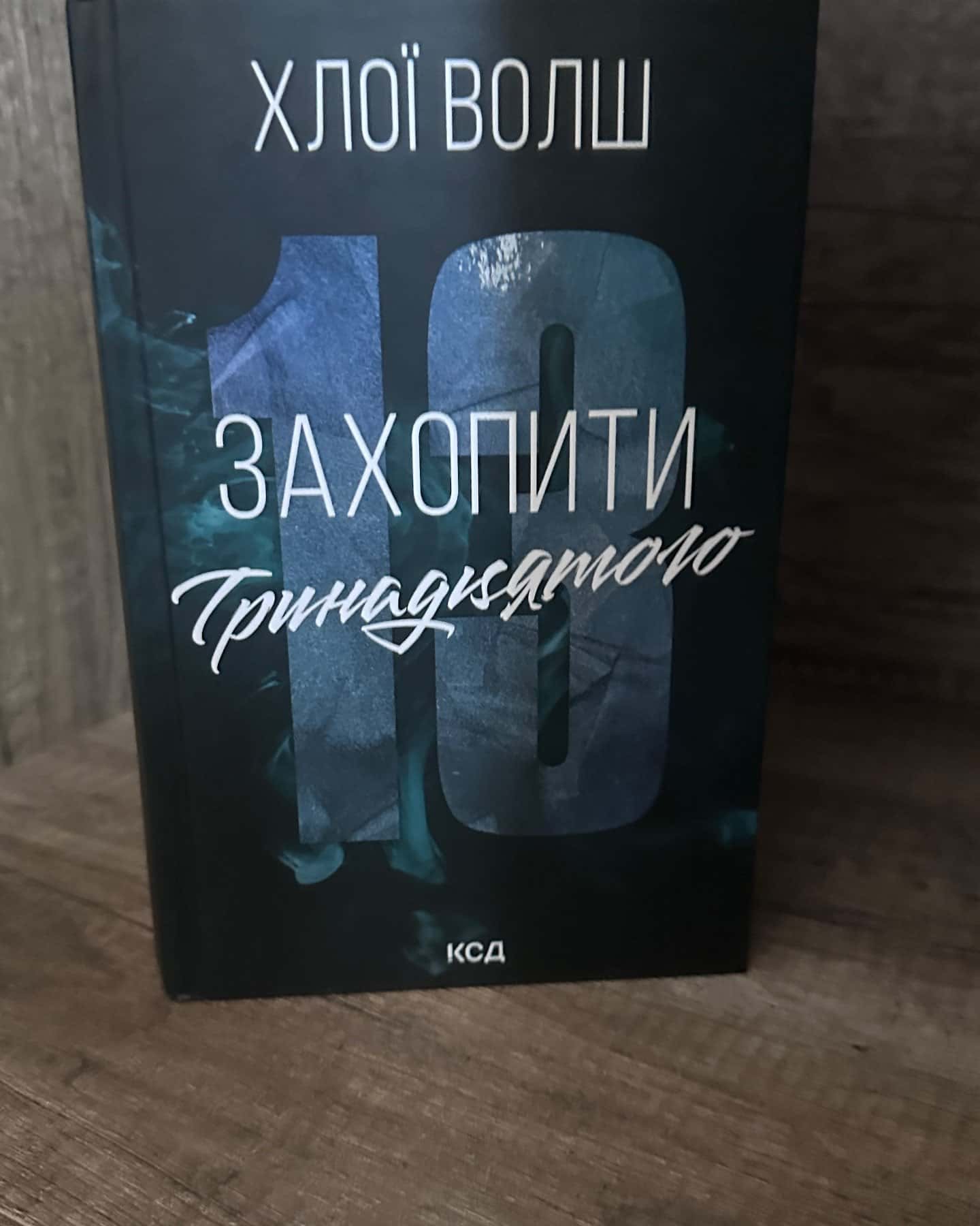 Захопити Тринадцятого. Книга 1-Хлої Волш