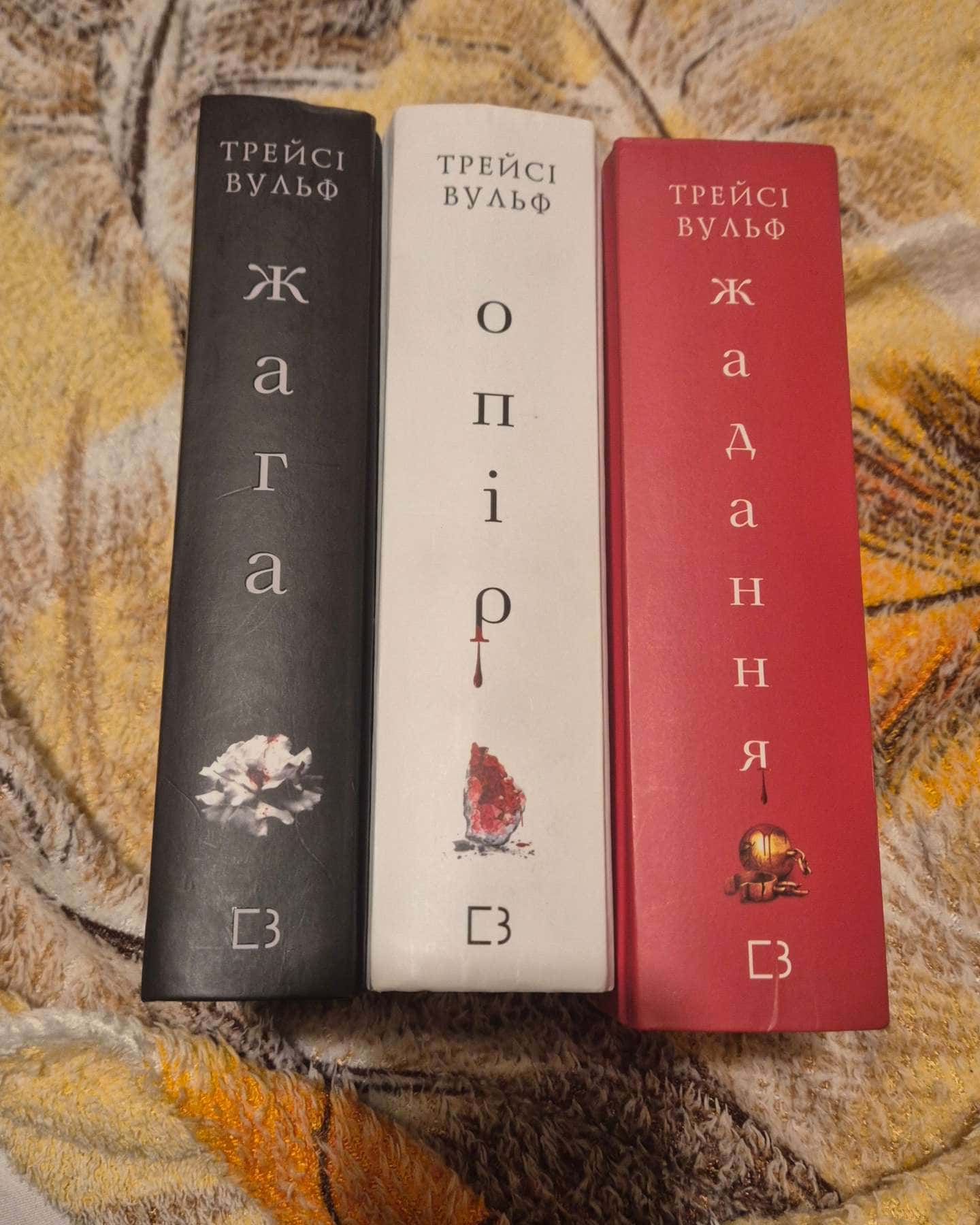 Жага. Книга 1, Жага. Книга 2. Опір, Жага. Книга 3. Жадання — Трейсі Вульф