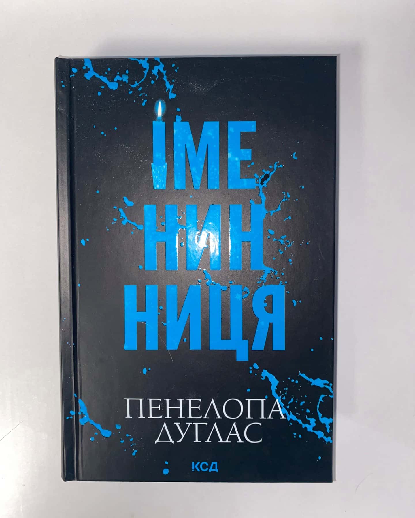 Іменинниця — Пенелопа Дуглас​