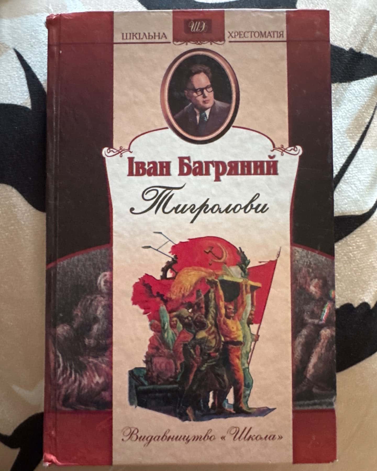 Тигролови — Іван Багряний