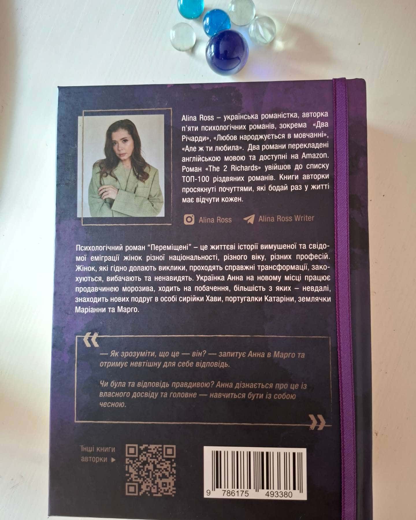 Переміщені — Alina Ross