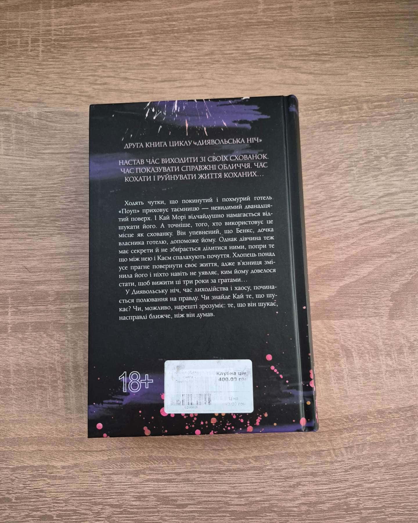 Зіпсований. Книга 1. Диявольська ніч, Схованка. Книга 2. Диявольська ніч — Пенелопа Дуглас​