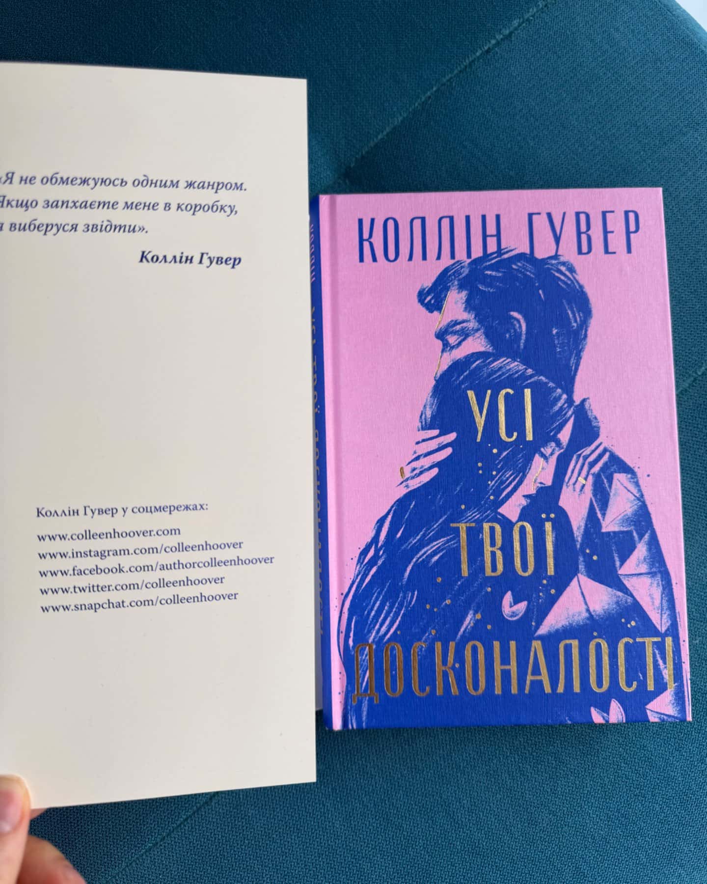 Усі твої досконалості-Коллін Гувер