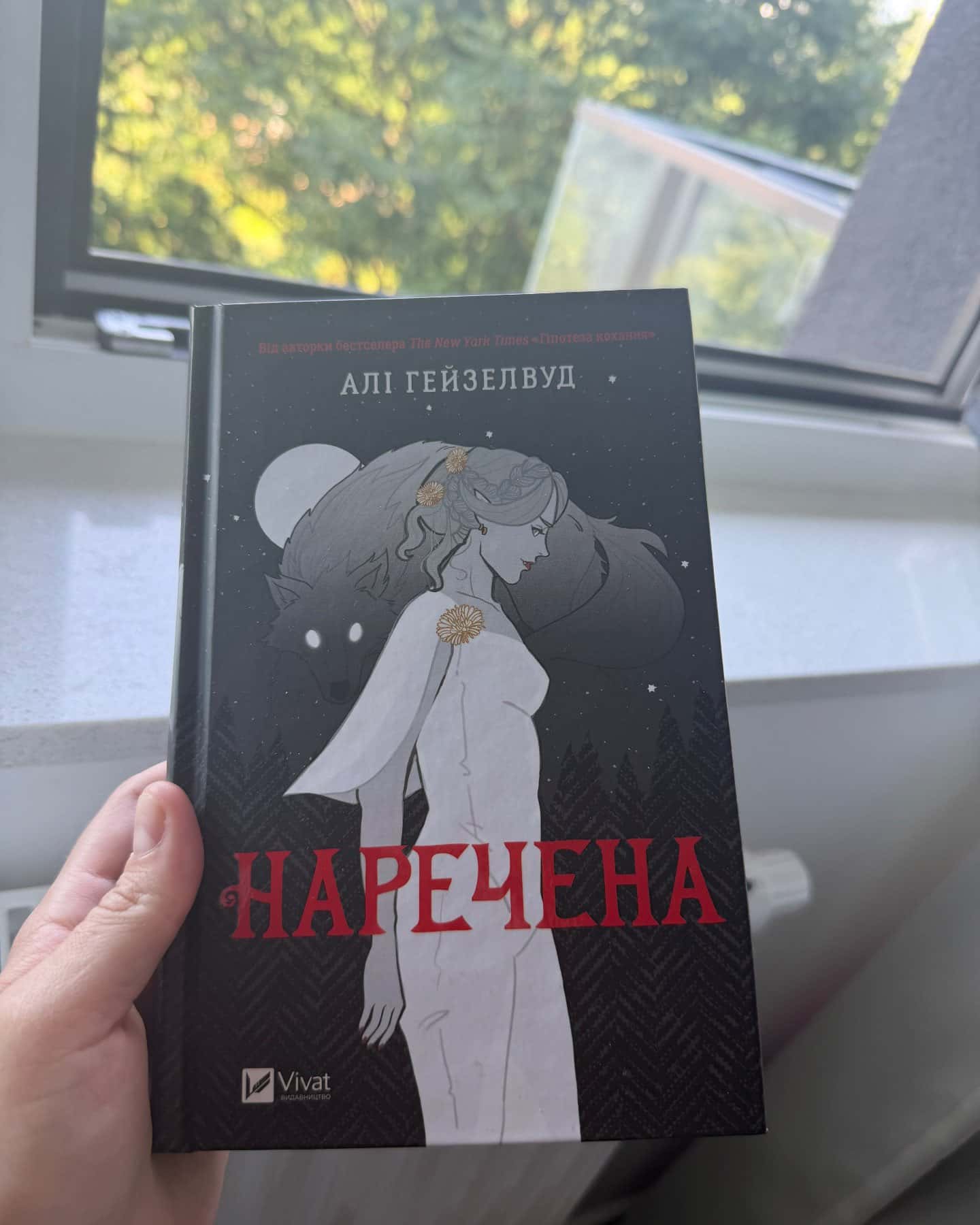 Наречена-Алі Гейзелвуд