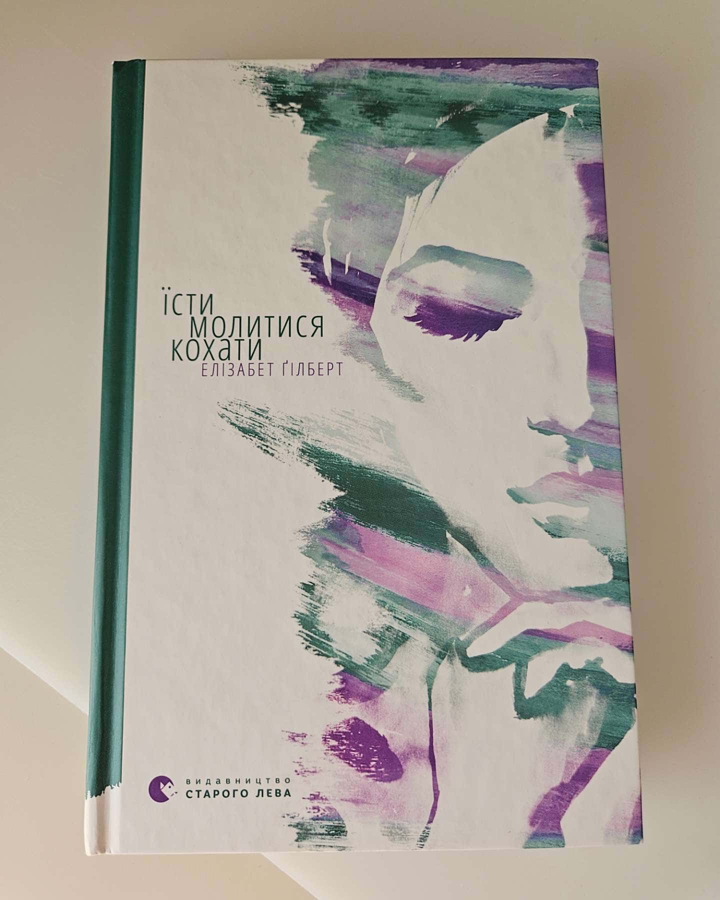 Їсти, молитися, кохати — Елізабет Ґілберт