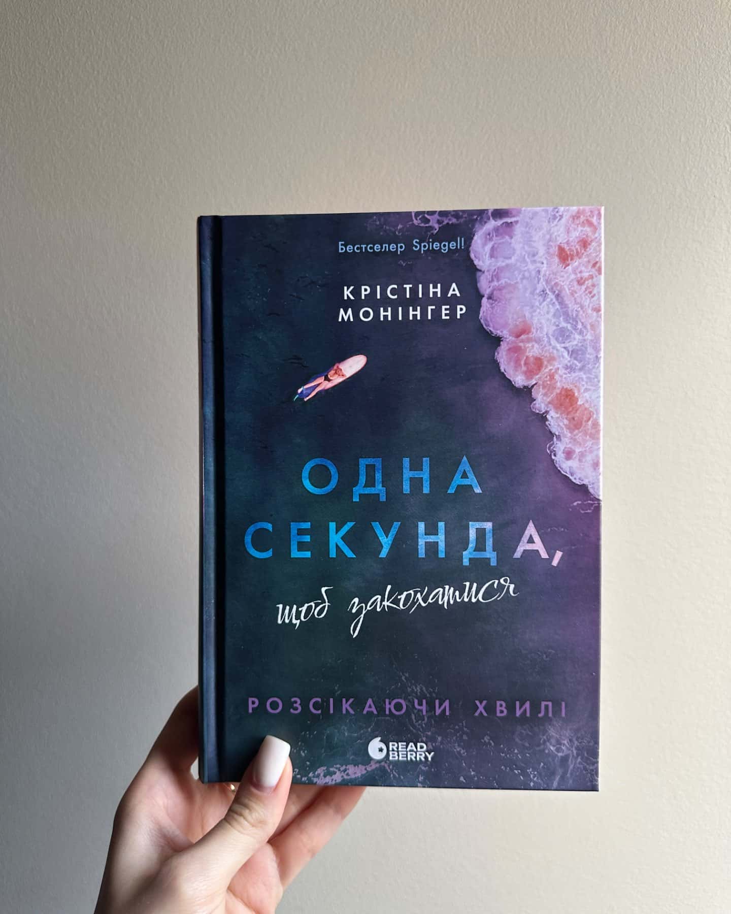 Одна секунда, щоб закохатися-Крістіна Монінгер