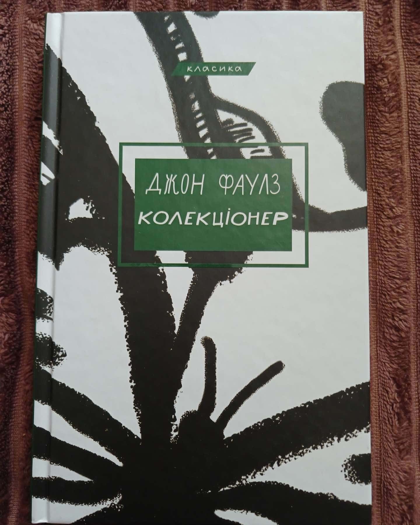 Колекціонер — Джон Фаулз