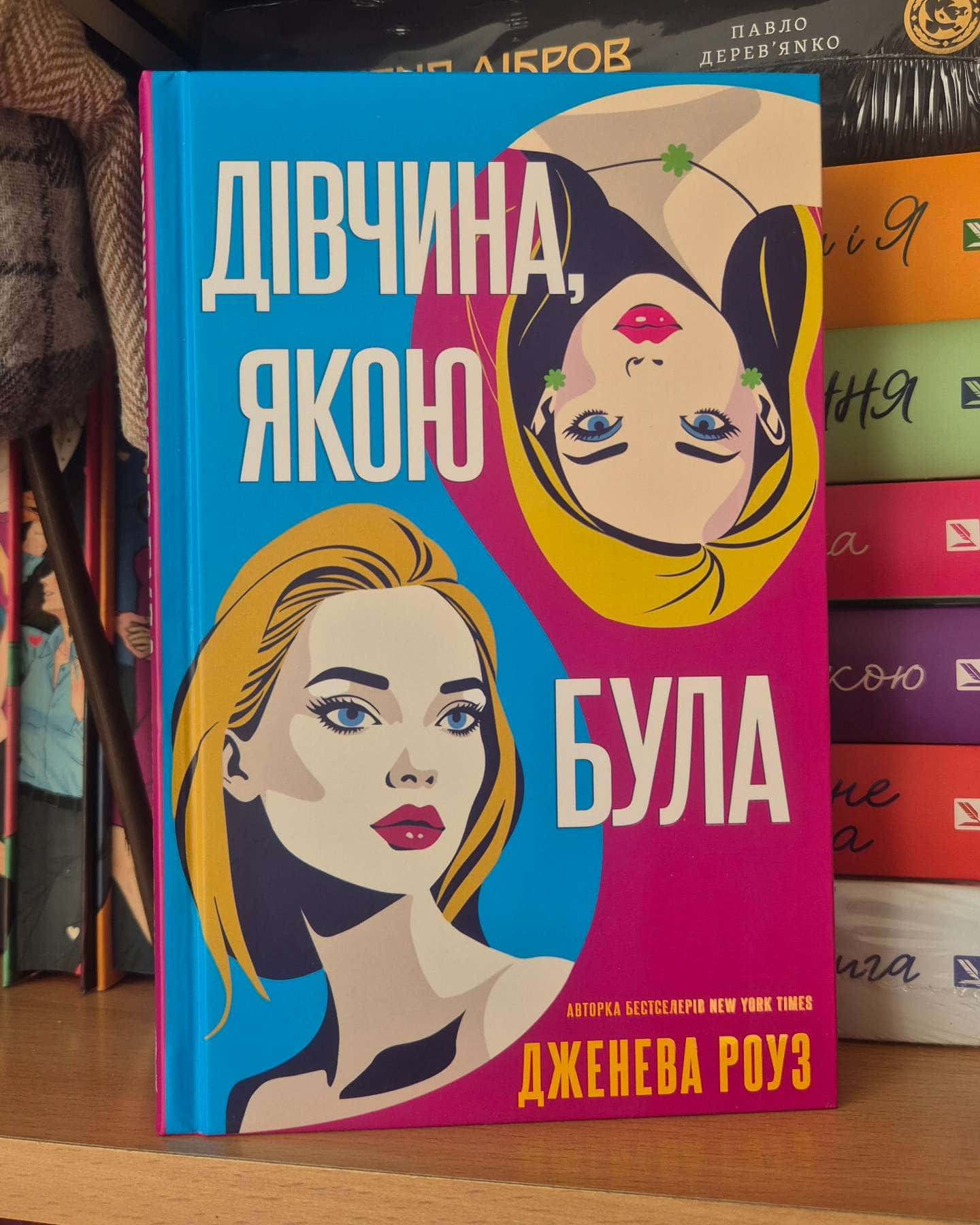 Дівчина, якою я була-Дженева Роуз