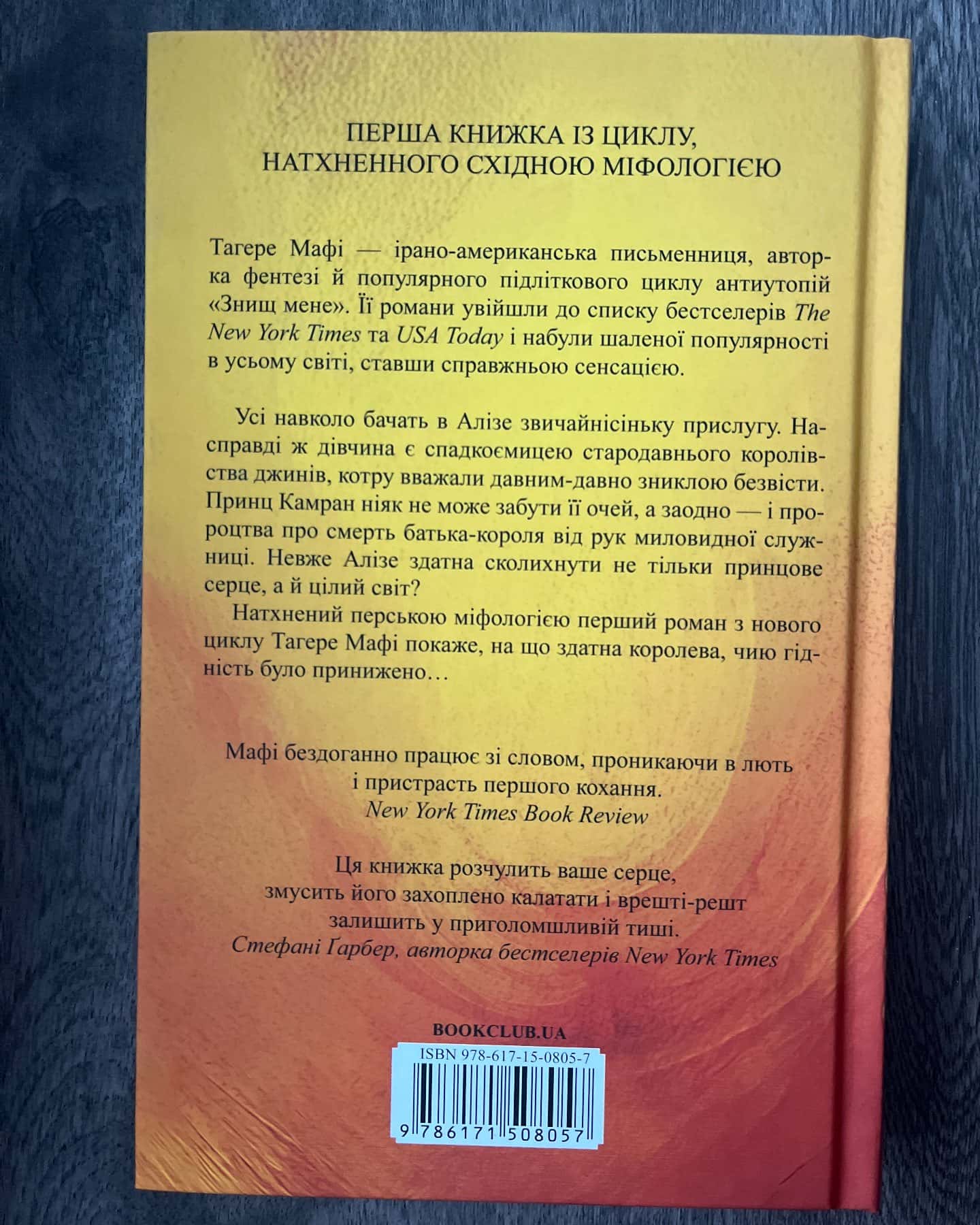 Це зіткане королівство. Книга 1 — Тагере Мафі